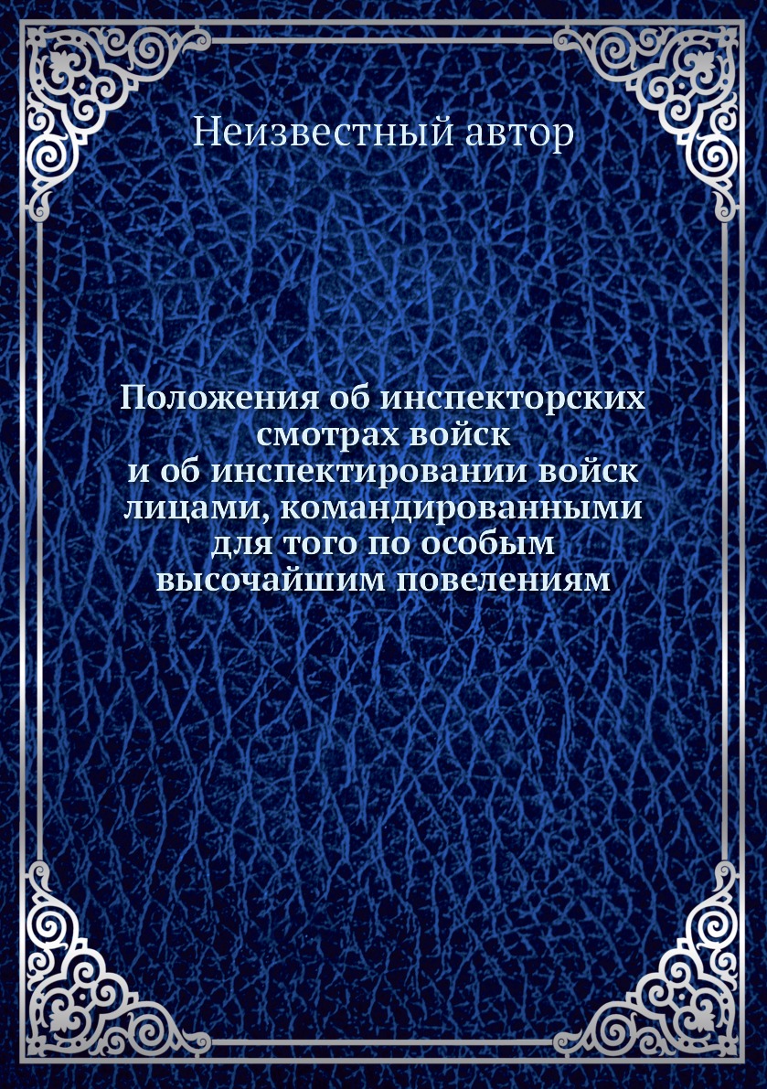 

Книга Положения об инспекторских смотрах войск и об инспектировании войск лицами, коман...