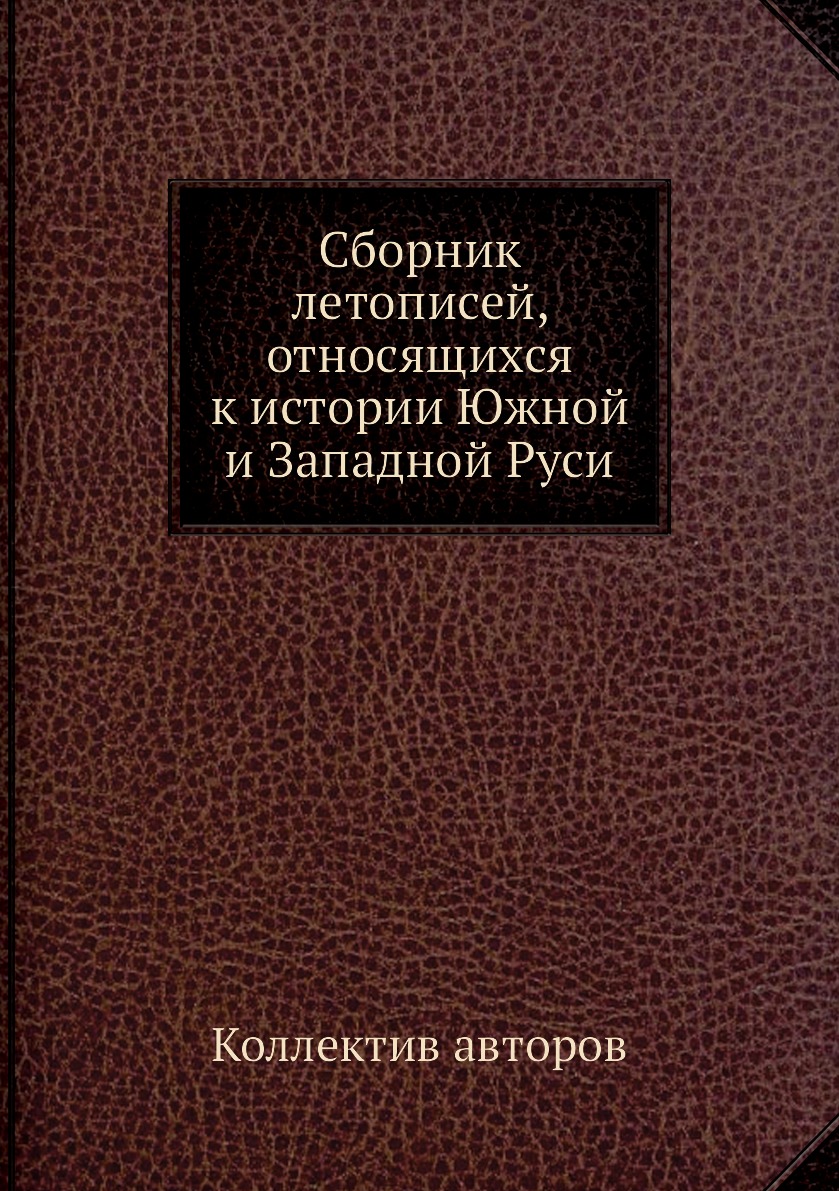 

Книга Сборник летописей, относящихся к истории Южной и Западной Руси