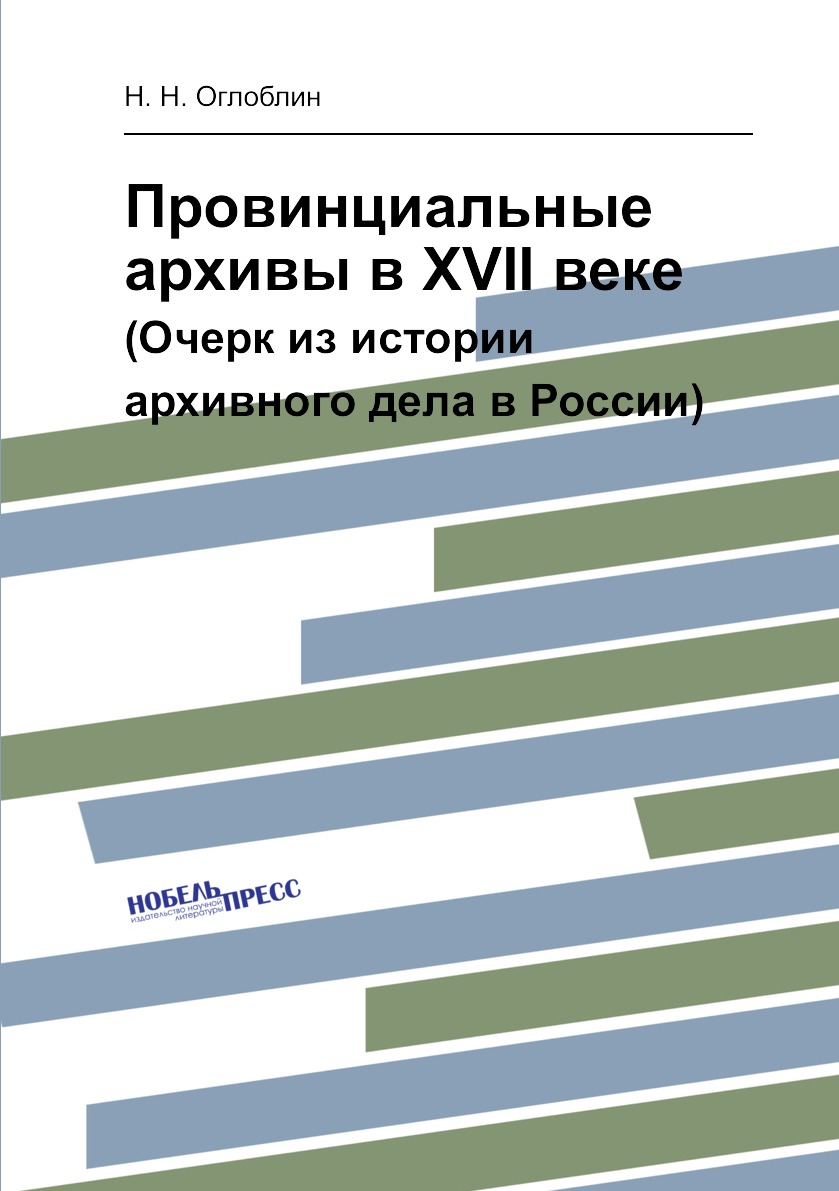 

Провинциальные архивы в XVII веке. (Очерк из истории архивного дела в России)