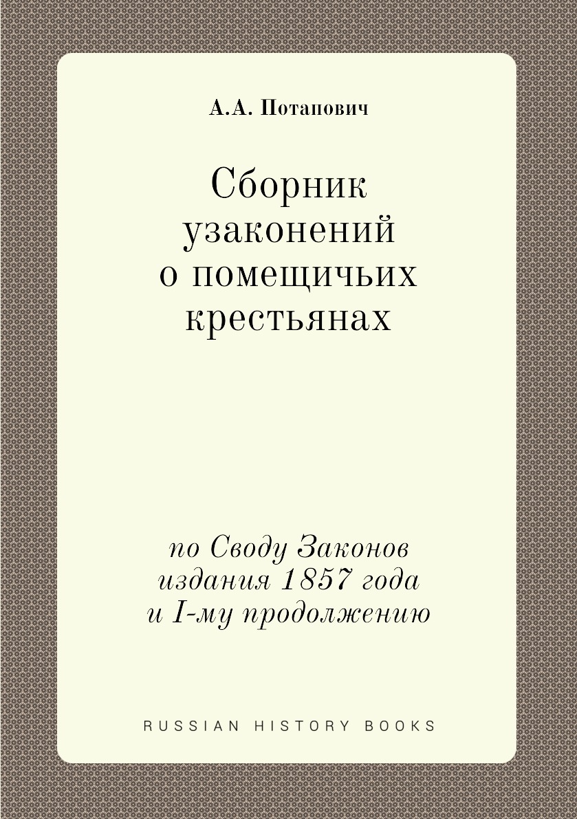 

Книга Сборник узаконений о помещичьих крестьянах. по Своду Законов издания 1857 года и I-…