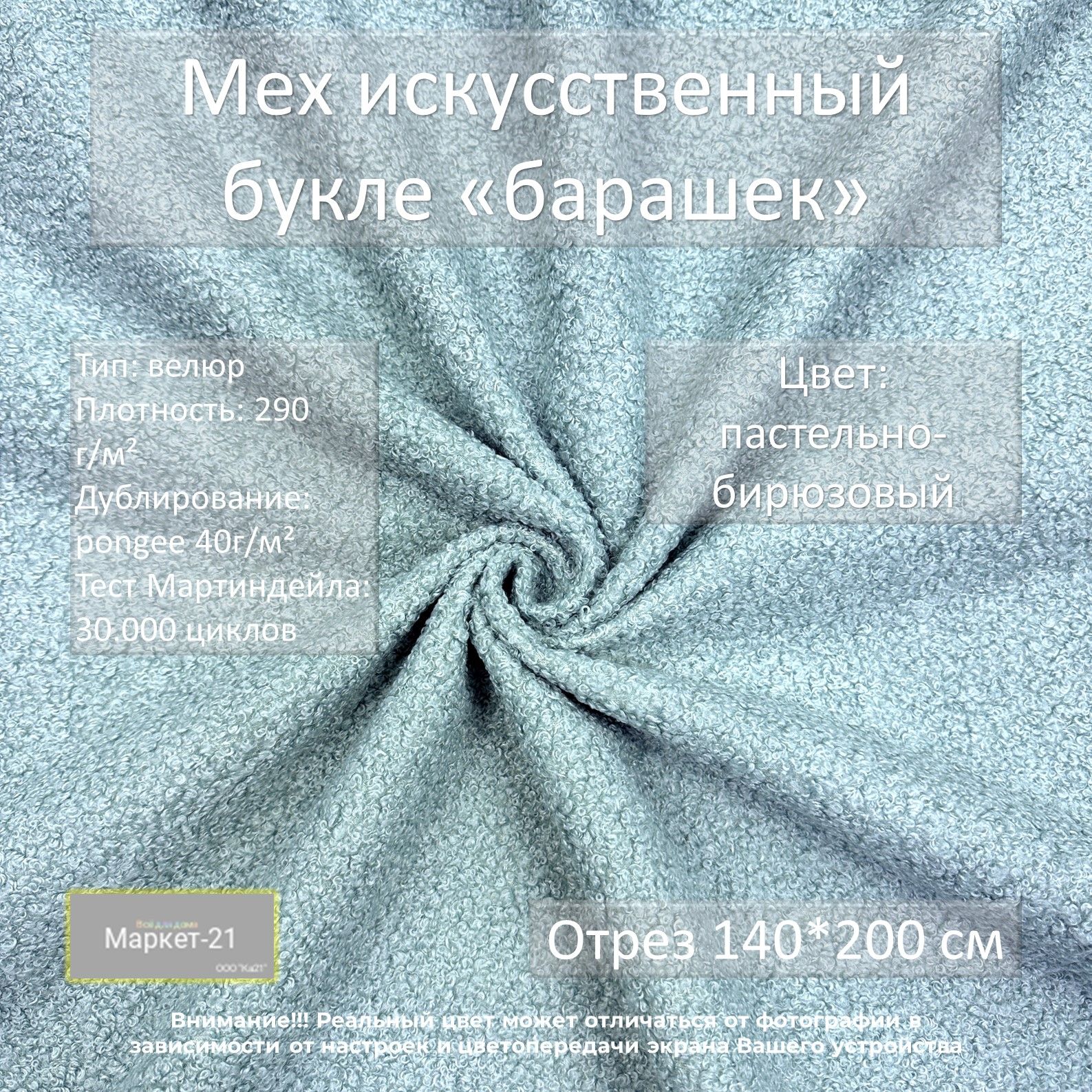 

Ткань Мех искусственный Маркет-21 букле, пастельно-бирюзовый, отрез 140х200см, Мех искусственный