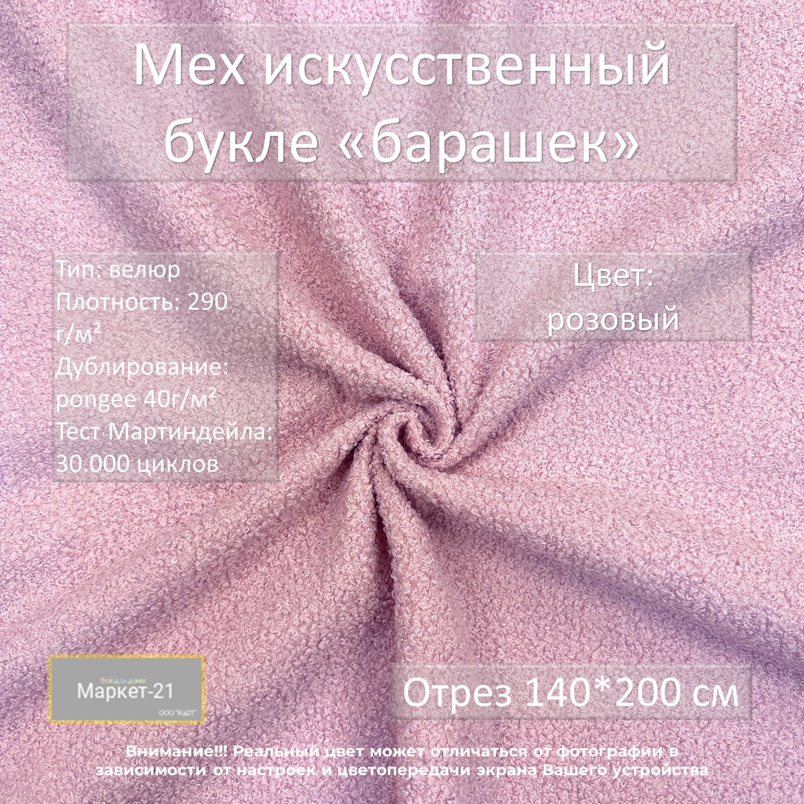 Ткань Мех искусственный Маркет-21 букле розовый отрез 140х200см 2072₽