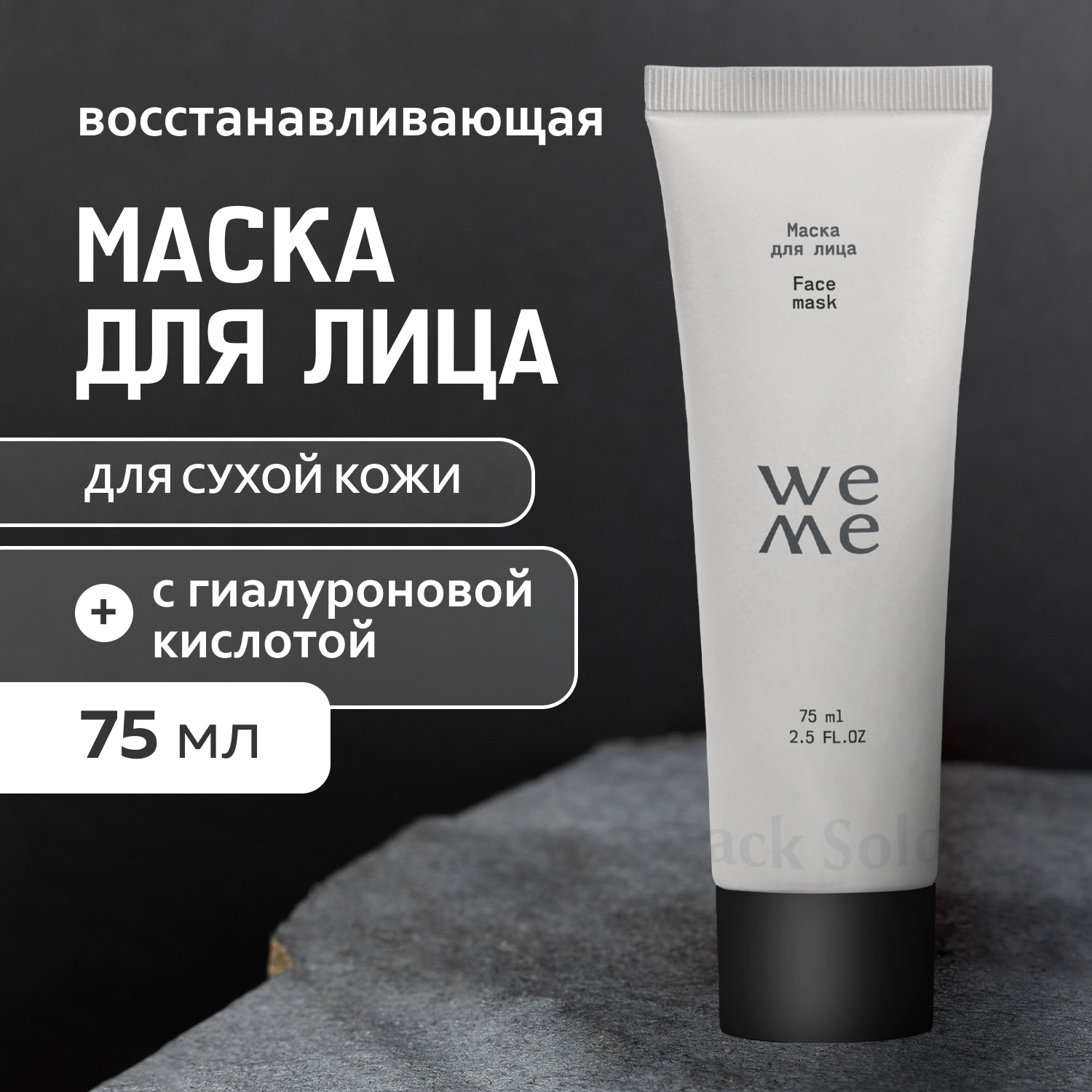 Маска для лица Weme увлажняющая с аминокислотами