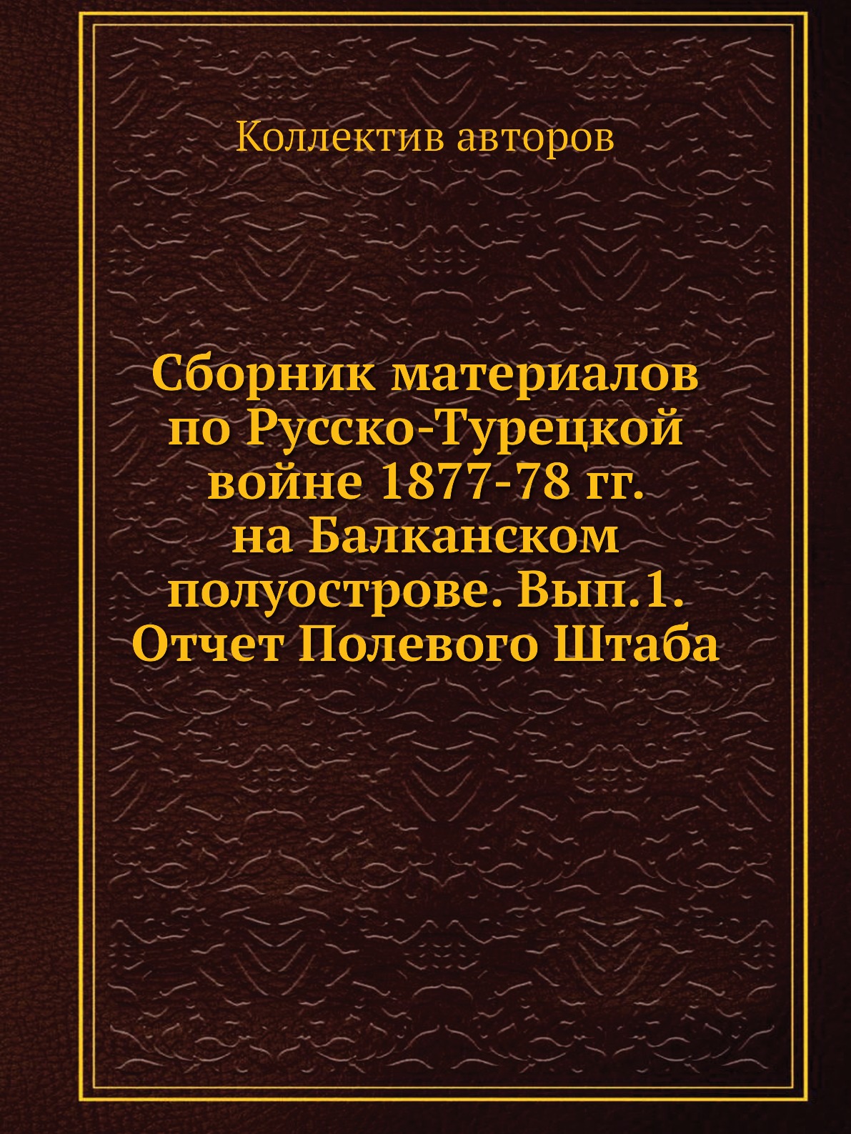 

Книга Сборник материалов по русско-турецкой войне 1877-78 гг. на Балканском полуострове...