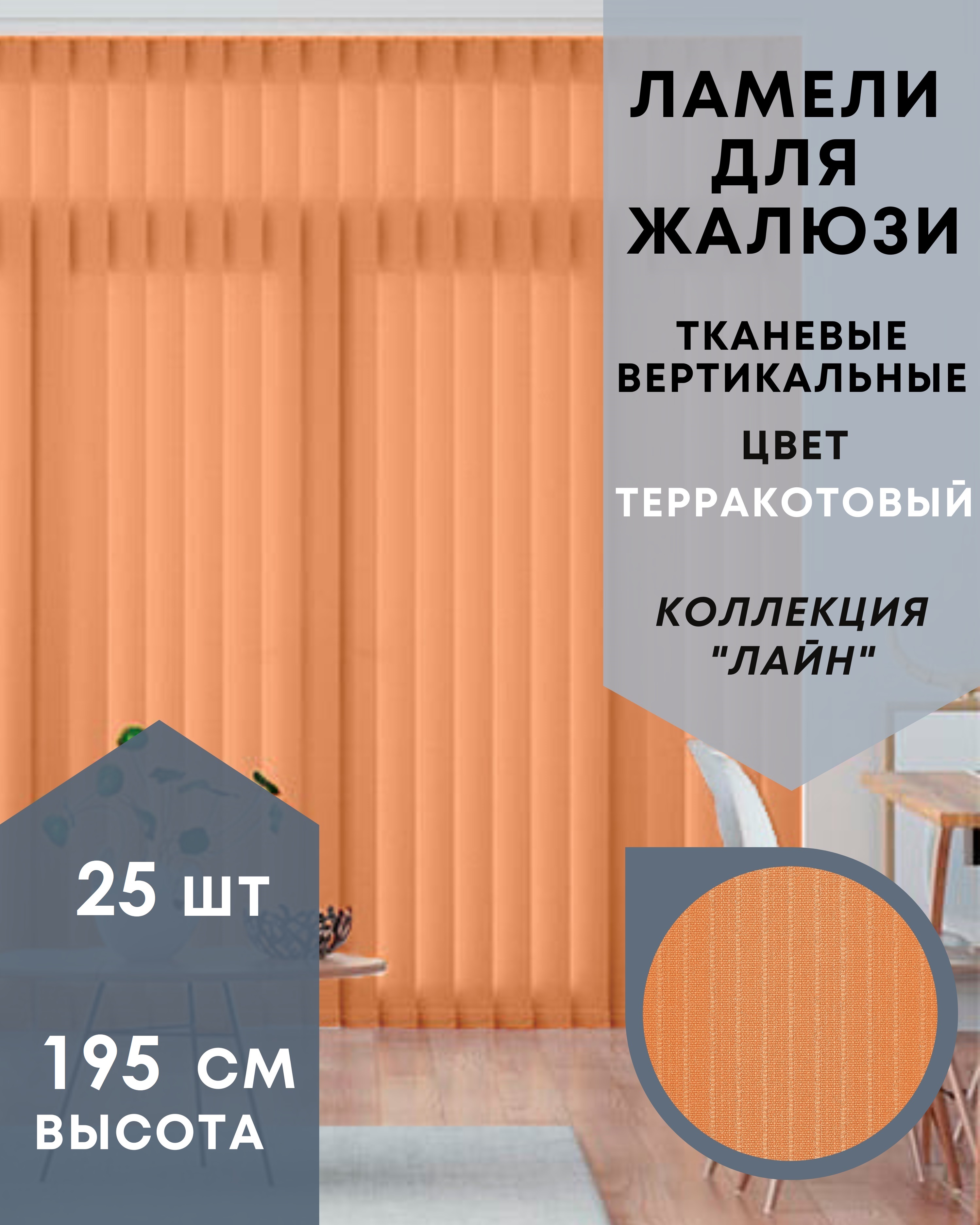 

Ламели для вертикальных жалюзи 25 шт длиной 195 см из ткани Лайн терракот, 25-195, Оранжевый, Ламели для вертикальных жалюзи Лайн - 1