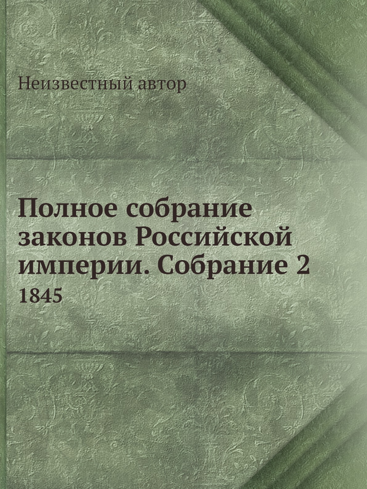 

Книга Полное собрание законов Российской империи. Собрание 2. 1845