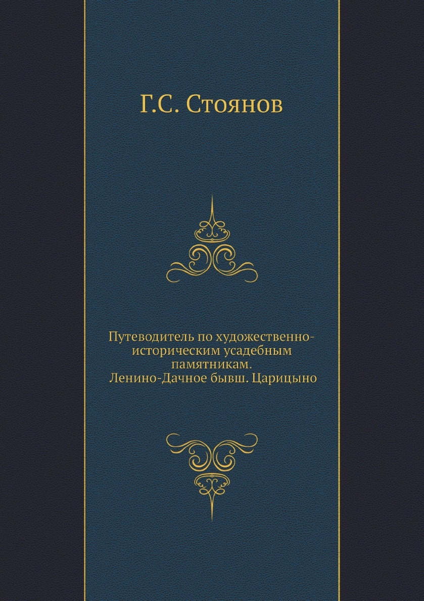 

Книга Путеводитель по художественно-историческим усадебным памятникам. Ленино-Дачное бы...