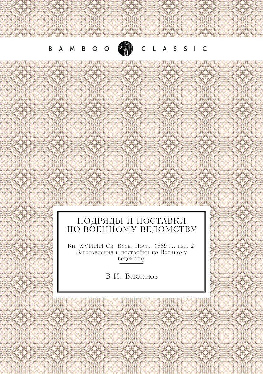 

Книга Подряды и поставки по Военному ведомству. Кн. XVИИИ Св. Воен. Пост., 1869 г., изд...