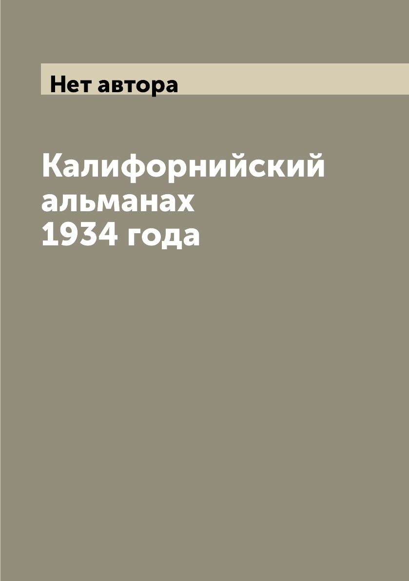 

Книга Калифорнийский альманах 1934 года
