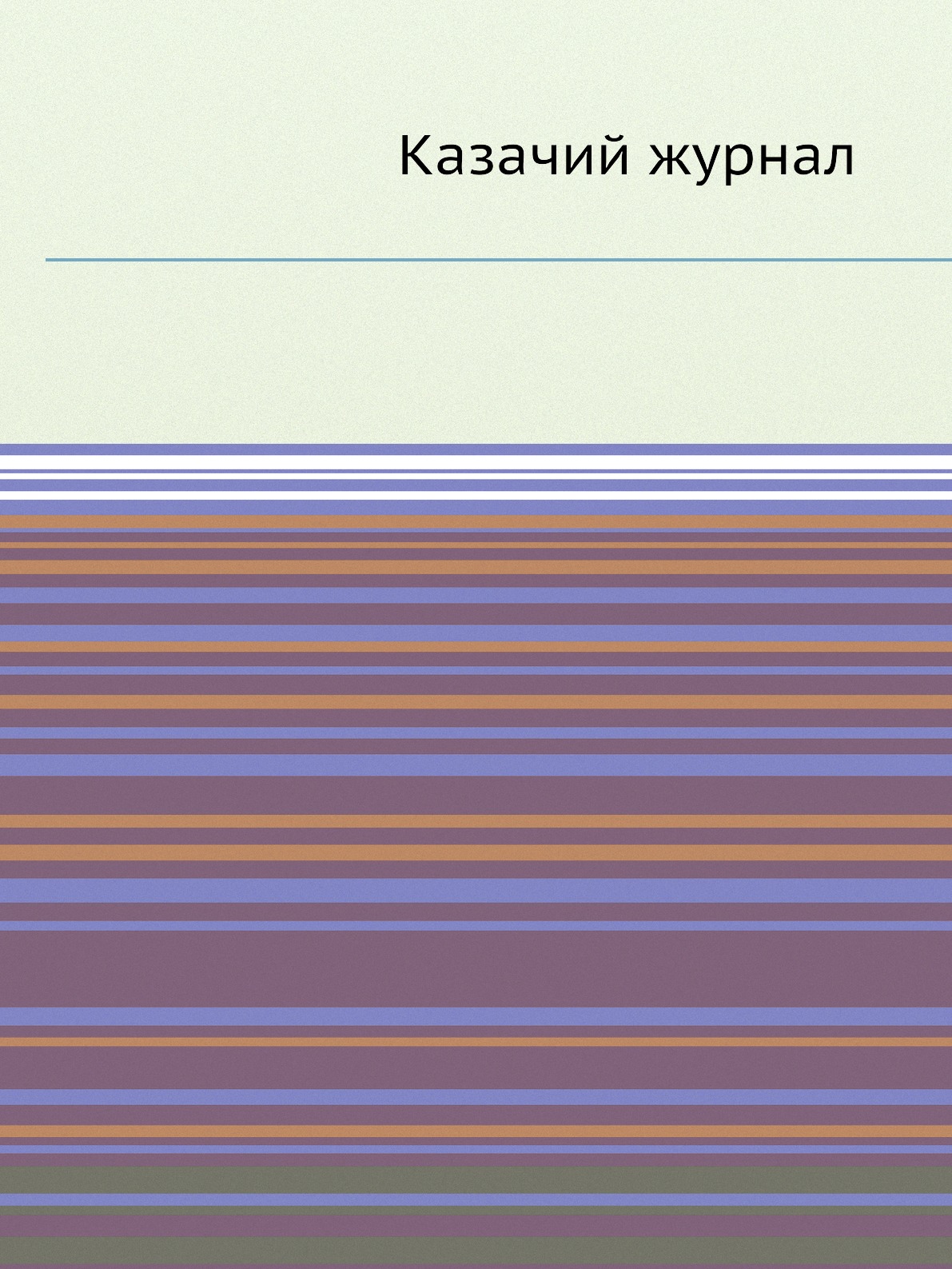 

Казачий журнал
