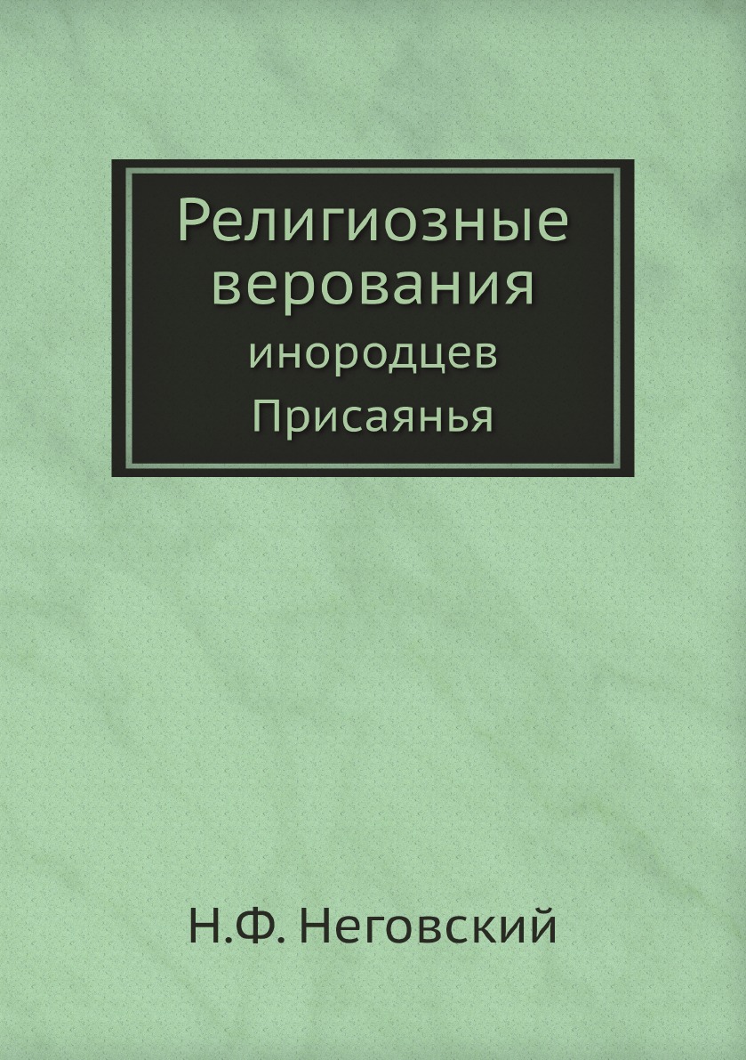 

Религиозные верования. инородцев Присаянья