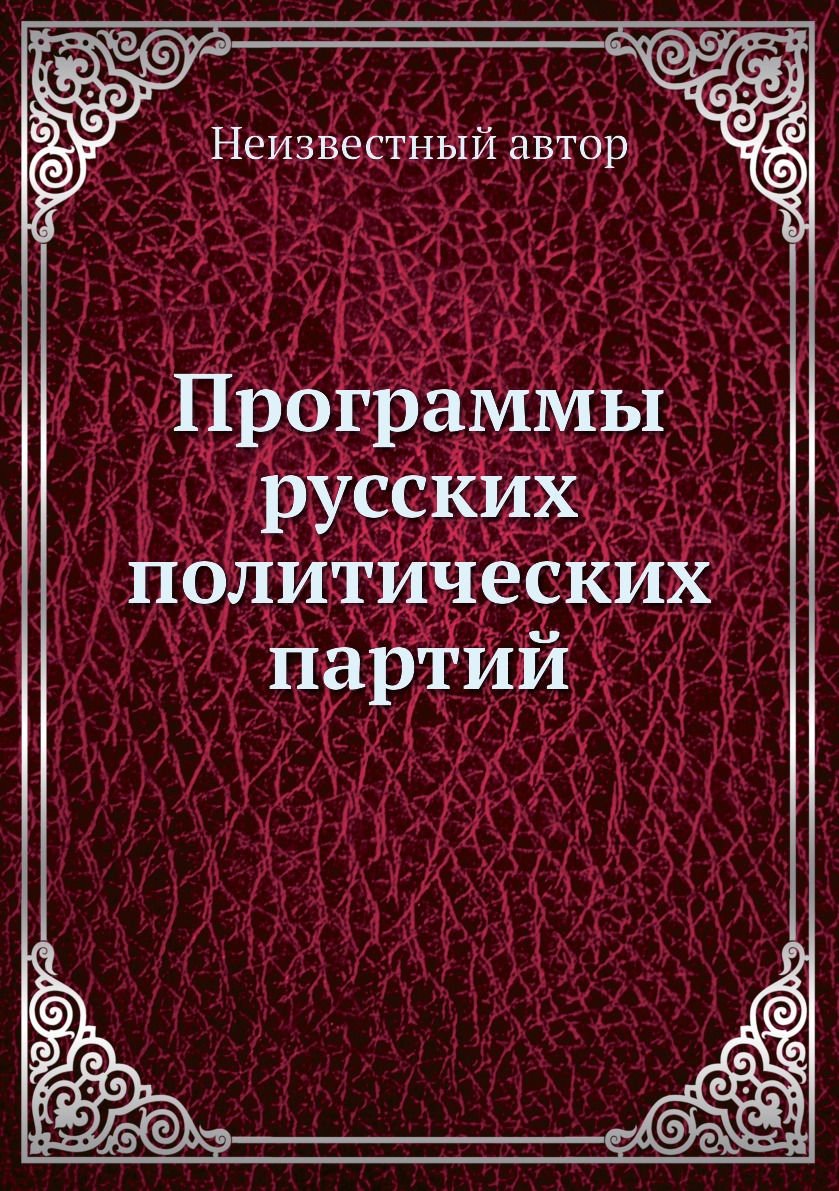 

Книга Программы русских политических партий