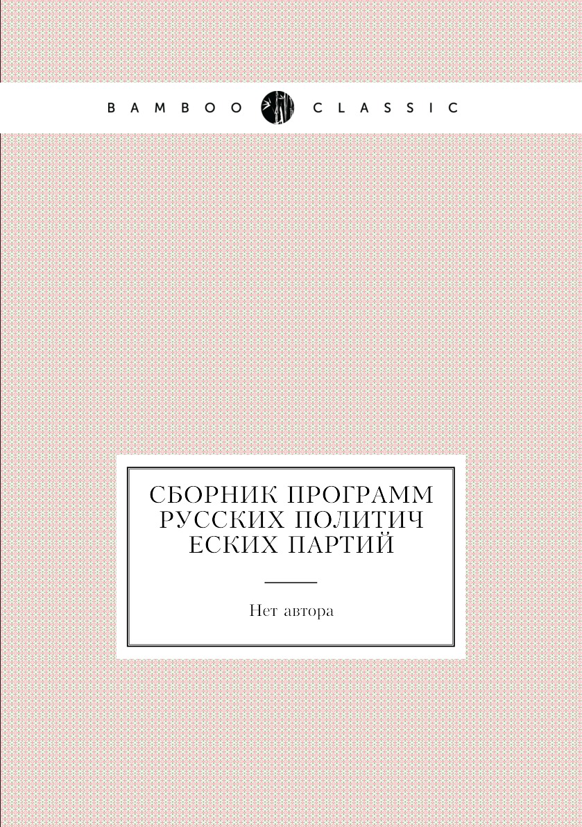 

Книга Сборник программ русских политических партий