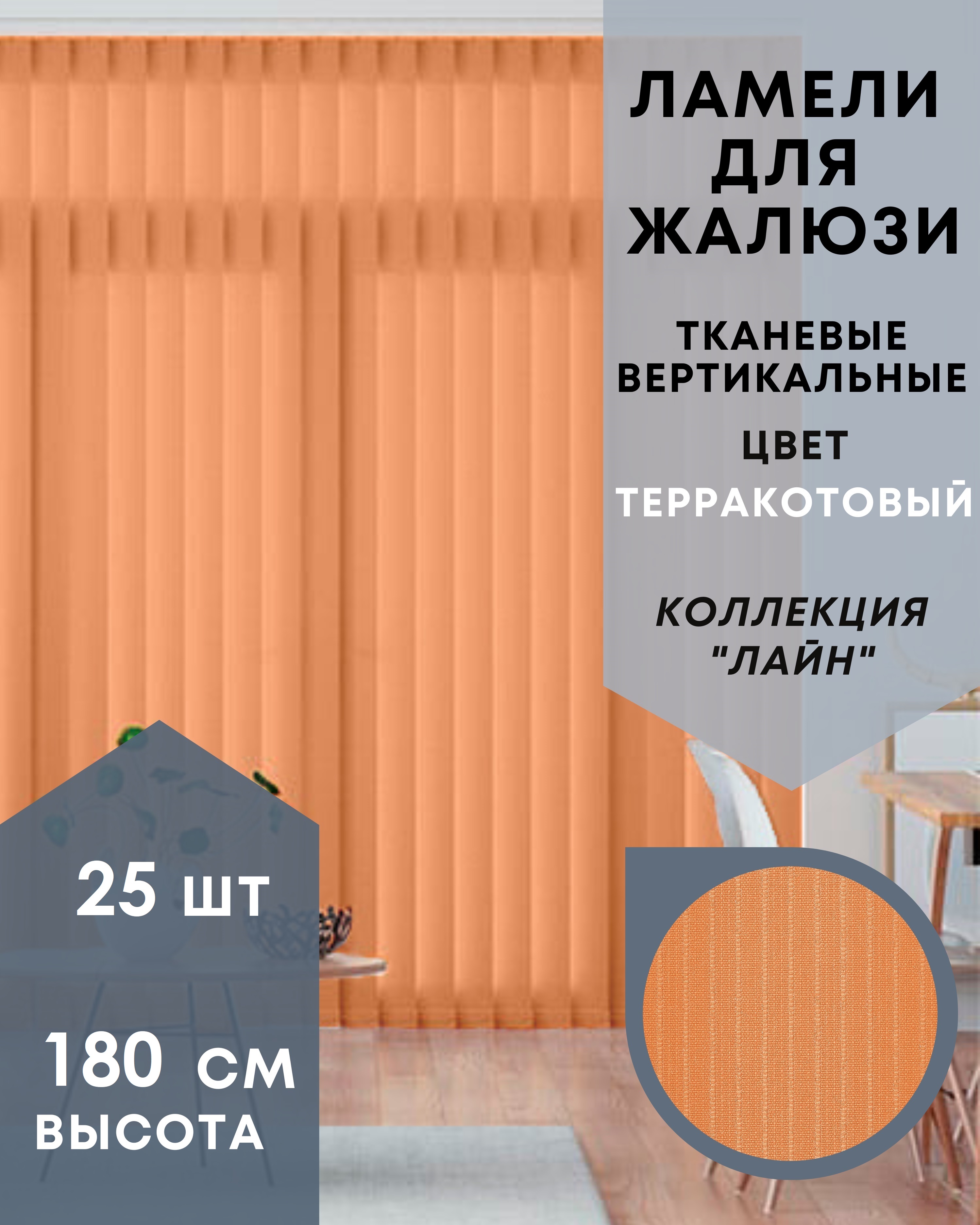

Ламели для вертикальных жалюзи 25 шт длиной 180 см из ткани Лайн терракотового цвета, Оранжевый, Ламели для вертикальных жалюзи Лайн - 1