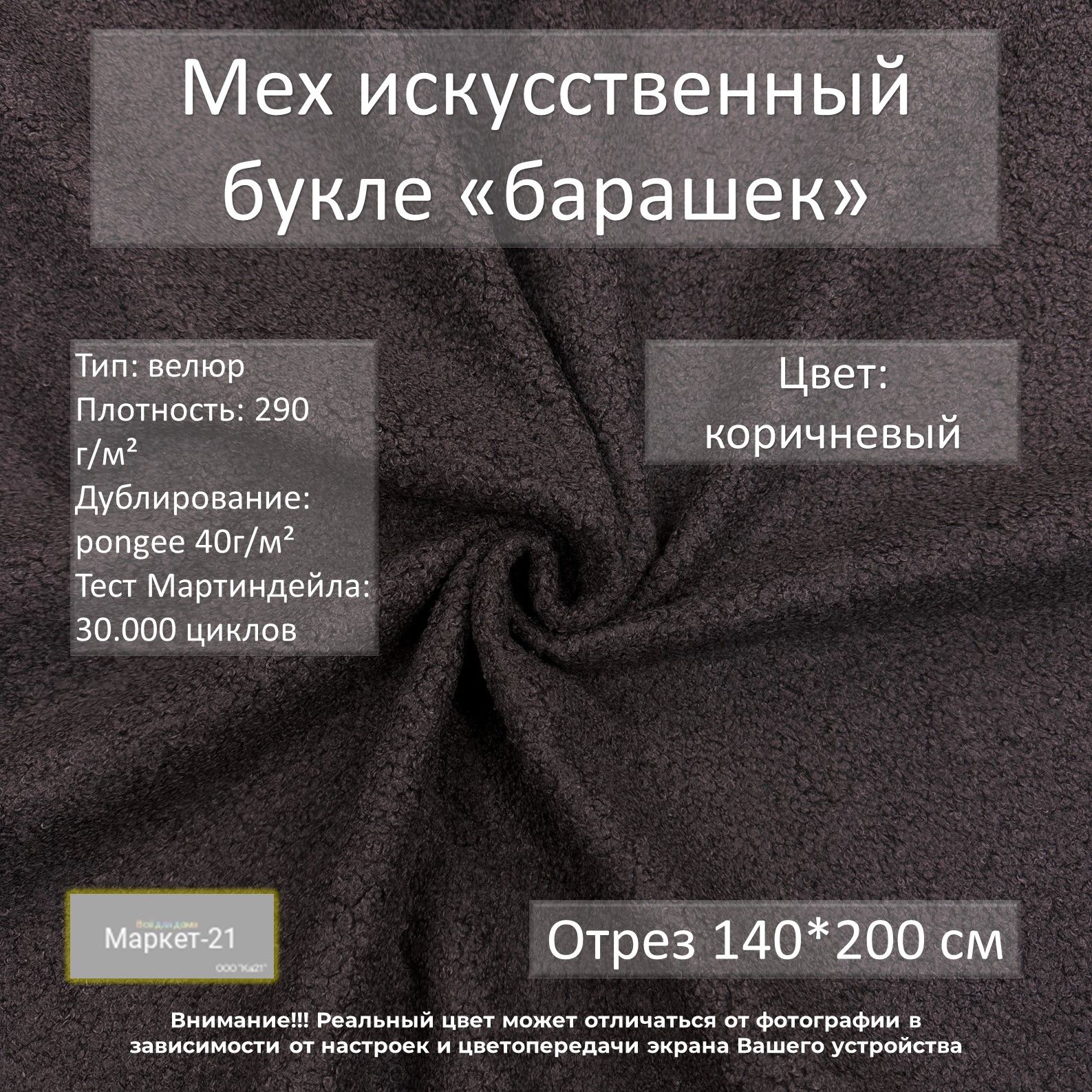 Ткань Мех искусственный Маркет-21 букле коричневый отрез 140х200см 2072₽