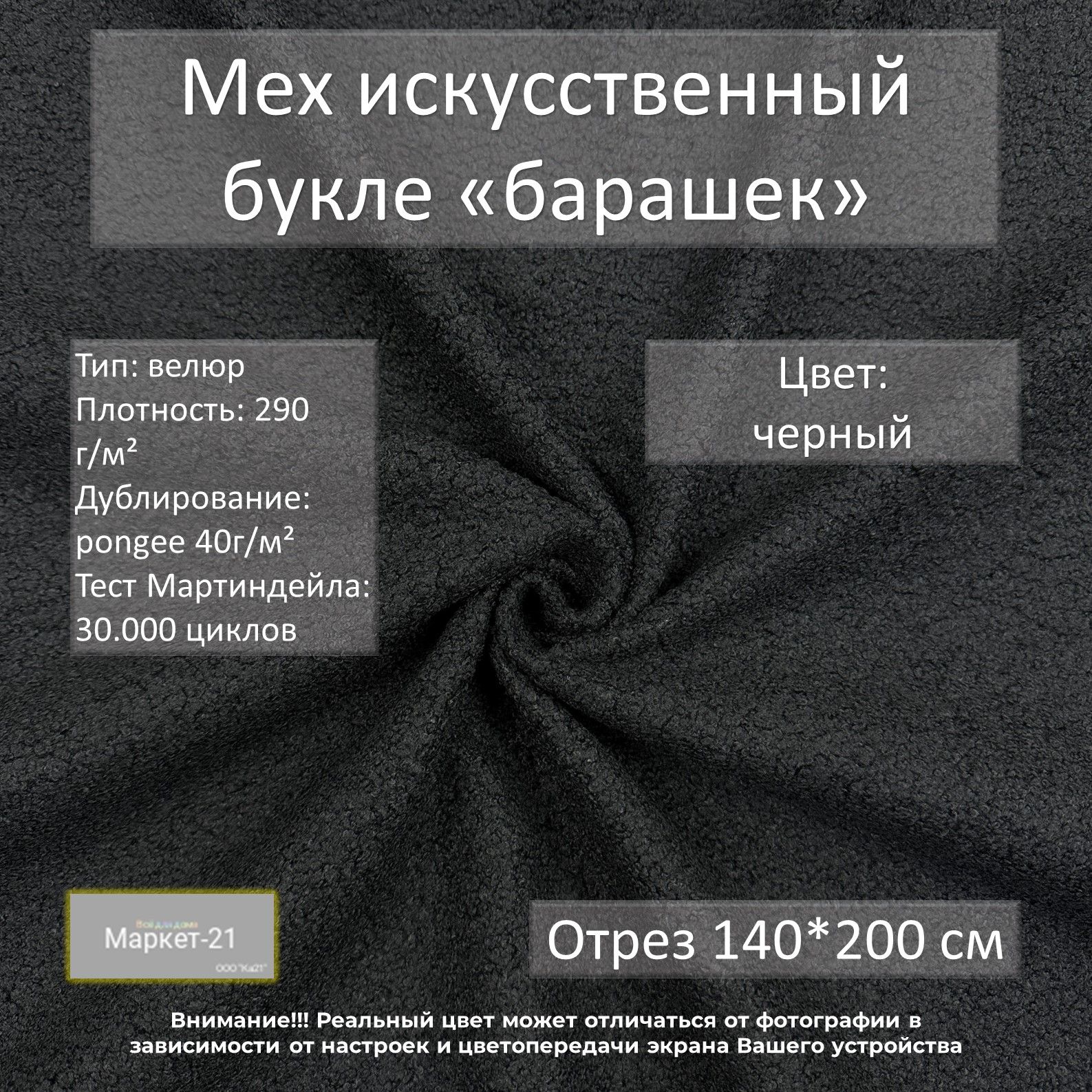 Ткань Мех искусственный Маркет-21 букле черный отрез 140х200см 2072₽