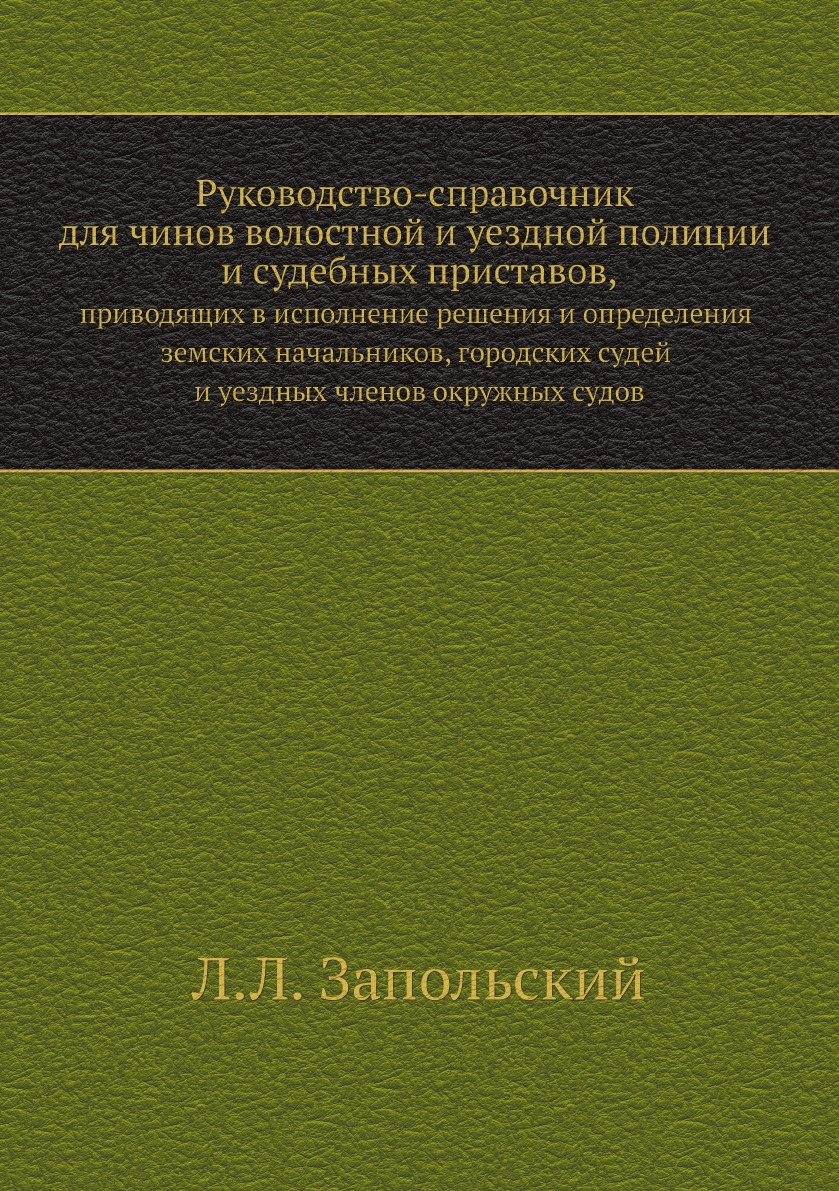 

Руководство-справочник для чинов волостной и уездной полиции и судебных приставов, …