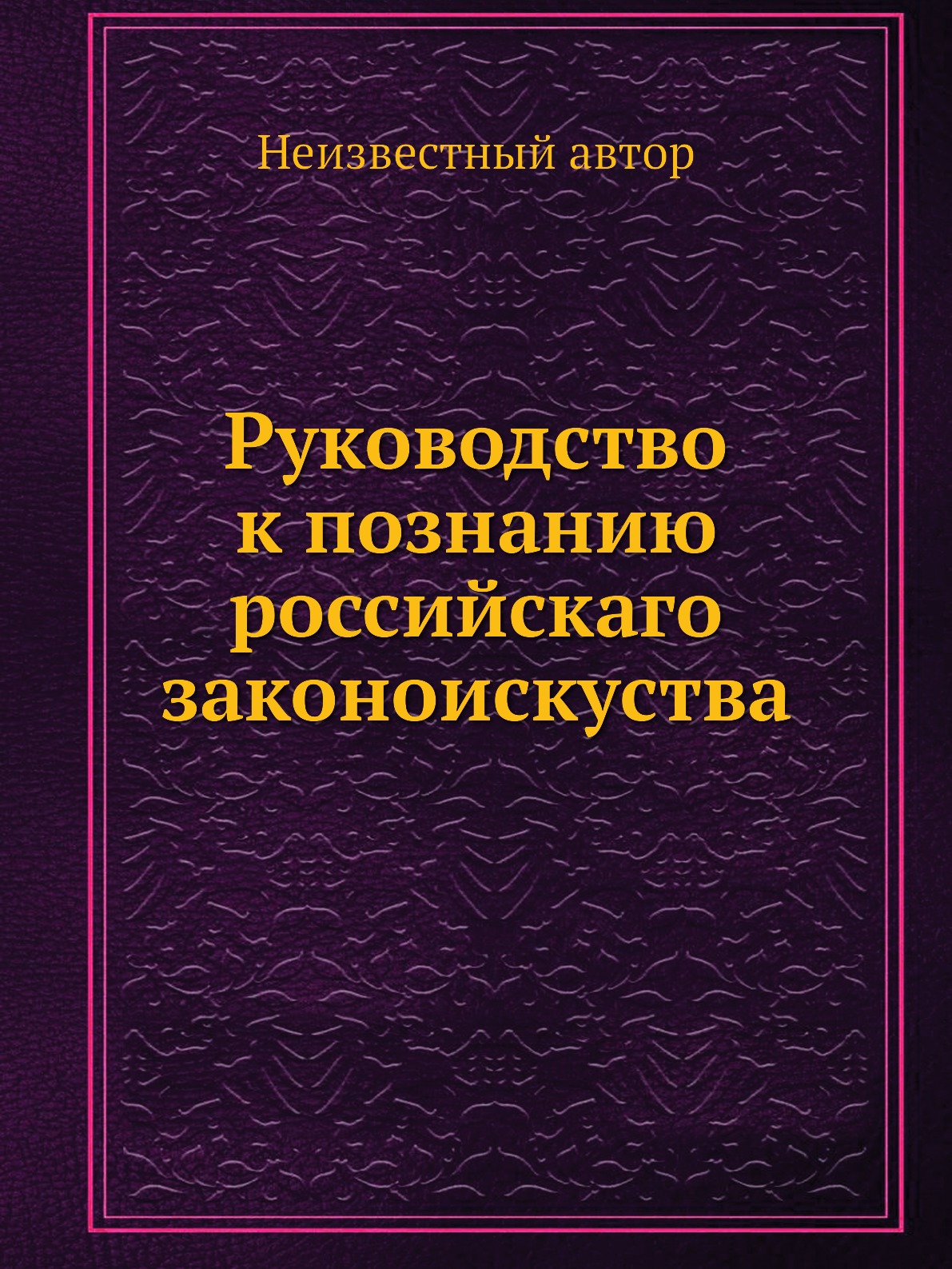 

Книга Руководство к познанию российскаго законоискуства