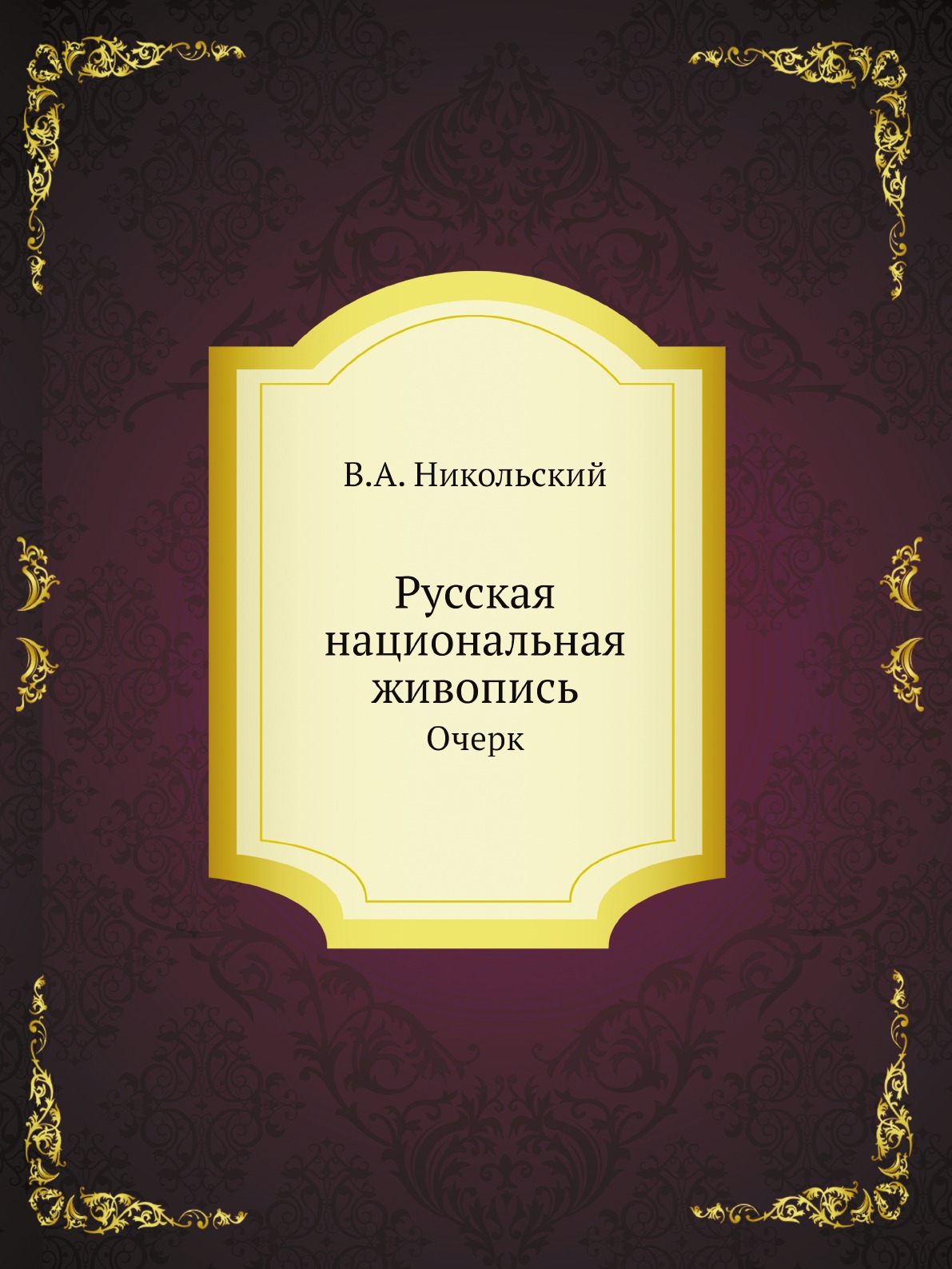 

Русская национальная живопись. Очерк