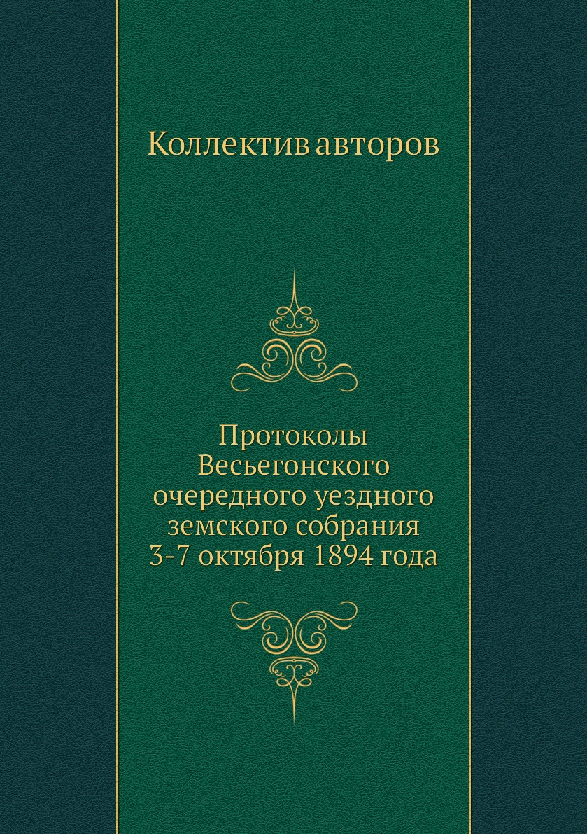 

Книга Протоколы Весьегонского очередного уездного земского собрания 3-7 октября 1894 года
