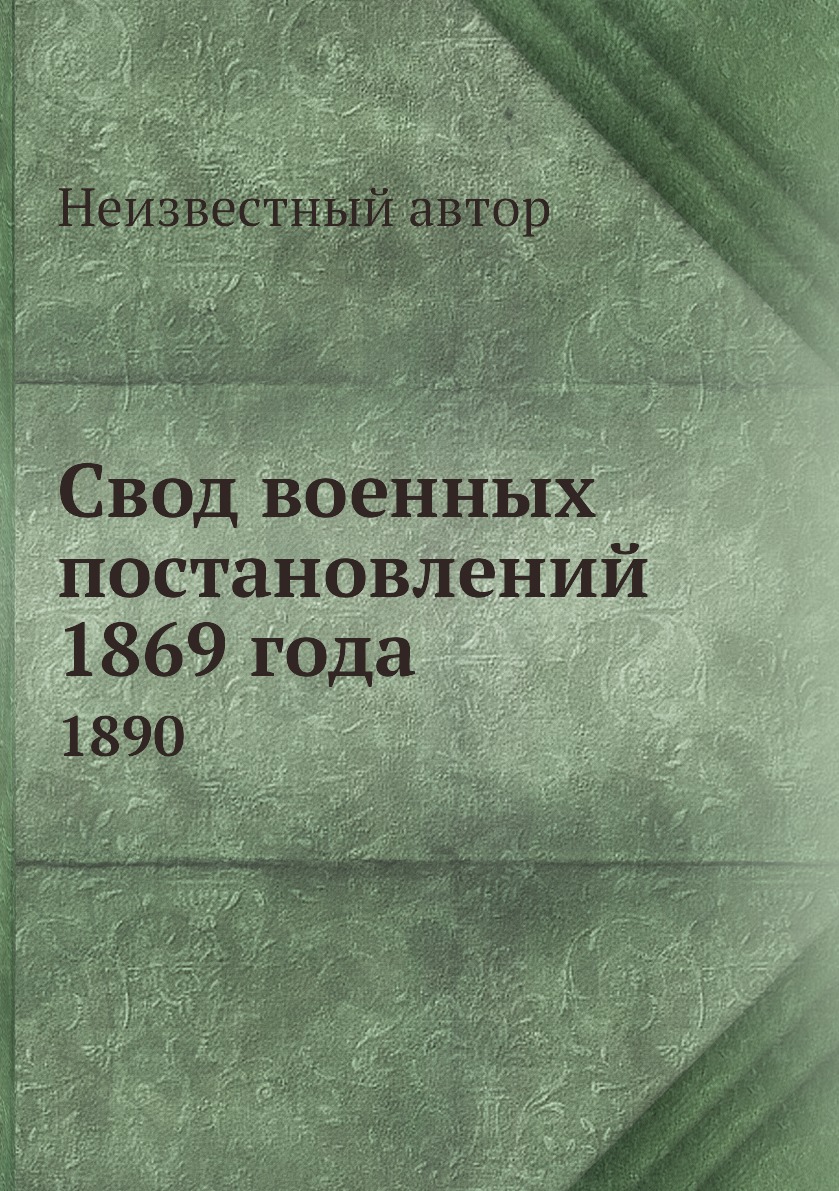 Свод военных постановлений. Свод военных постановлений 1838 года. Свод военных постановлений 1839 год. Армейский свод. Войны свод