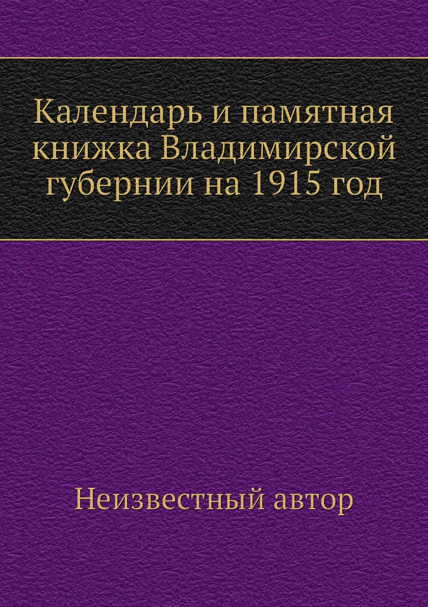 

Книга Календарь и памятная книжка Владимирской губернии на 1915 год