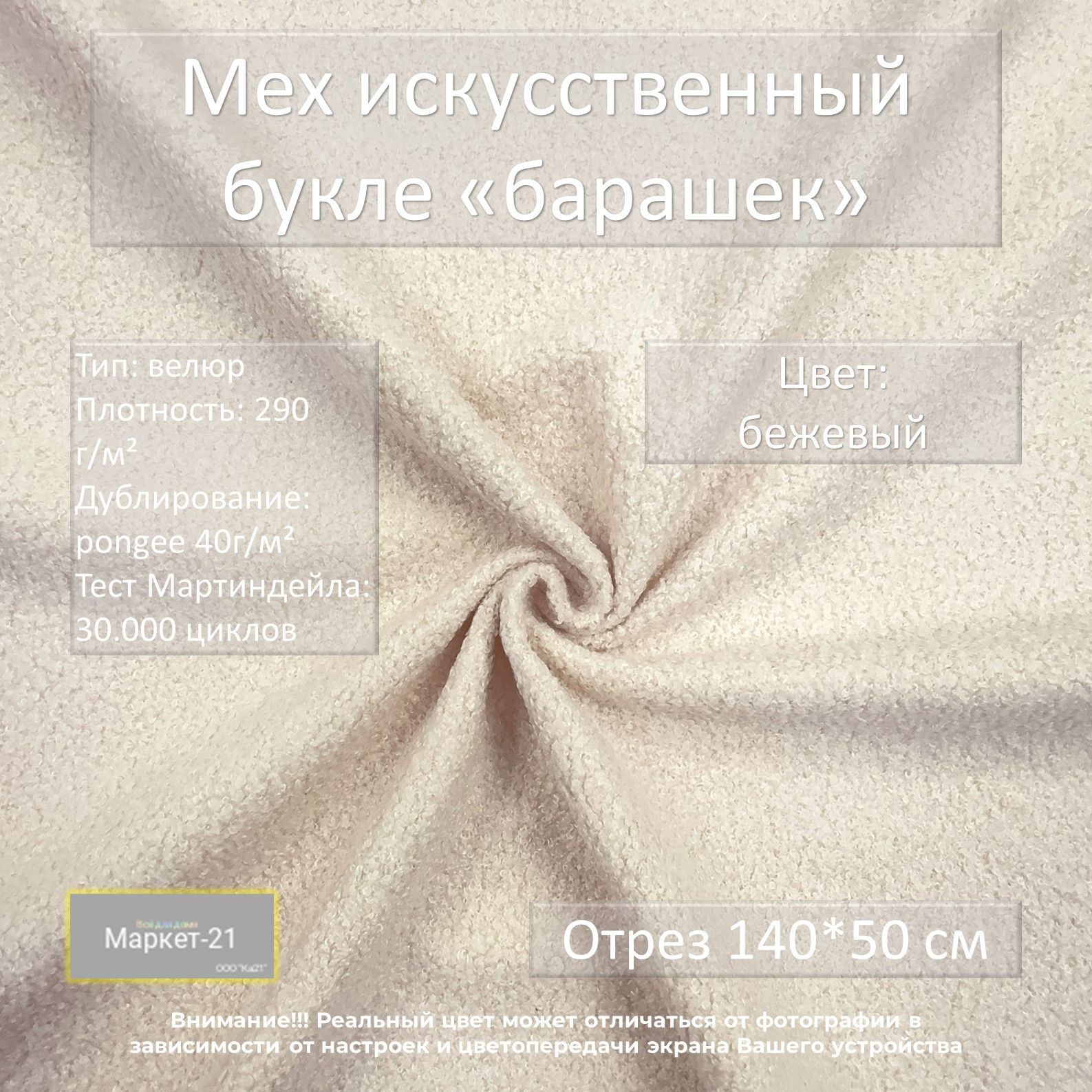 

Ткань Мех искусственный Маркет-21 букле, бежевый, отрез 140х50см, Мех искусственный