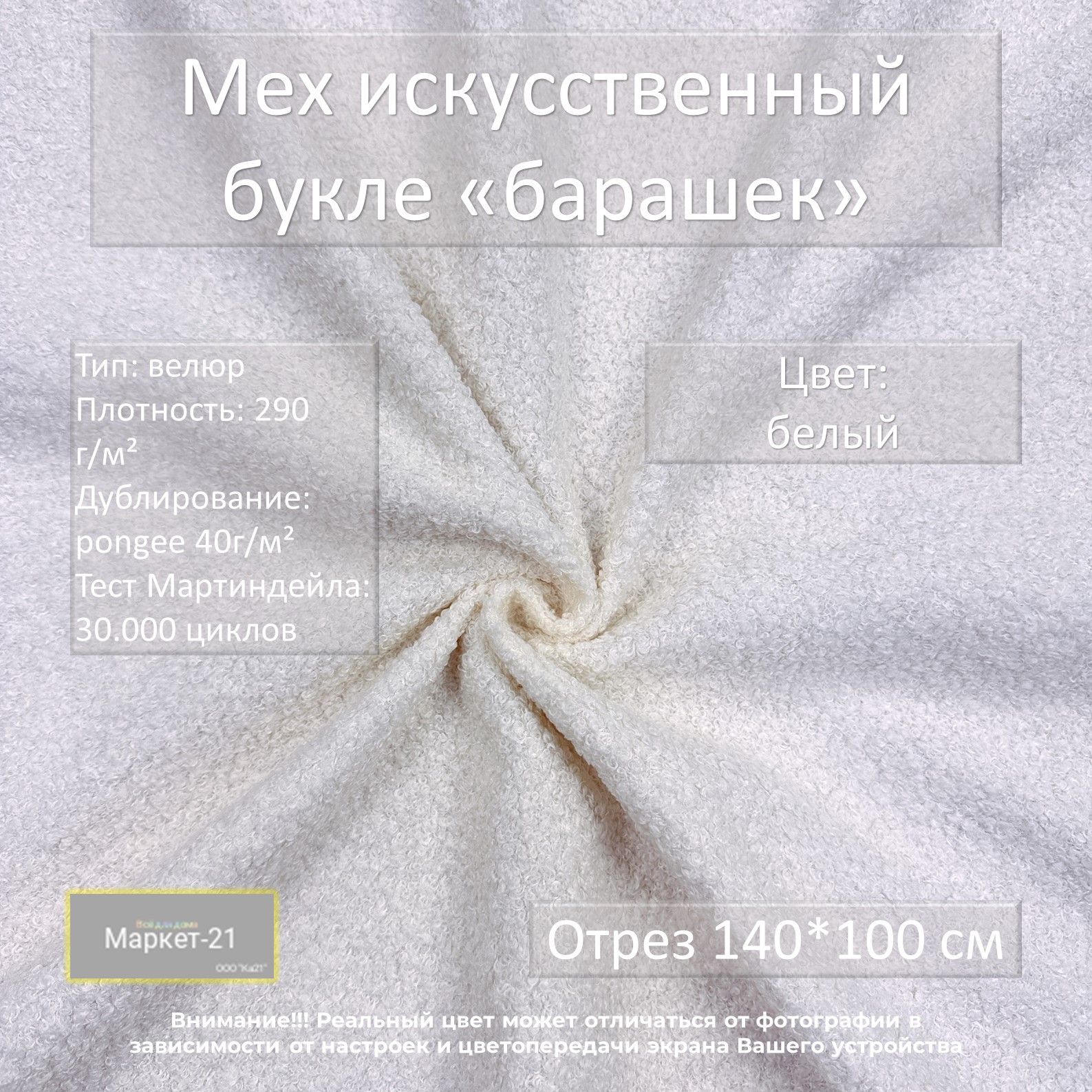 

Ткань Мех искусственный Маркет-21 букле, белый, отрез 140х100см, Мех искусственный