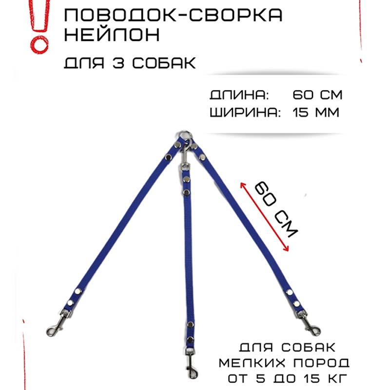 

Поводок-сворка для собак Хвостатыч, синий, нейлон, 3 х 60 см х 15 мм