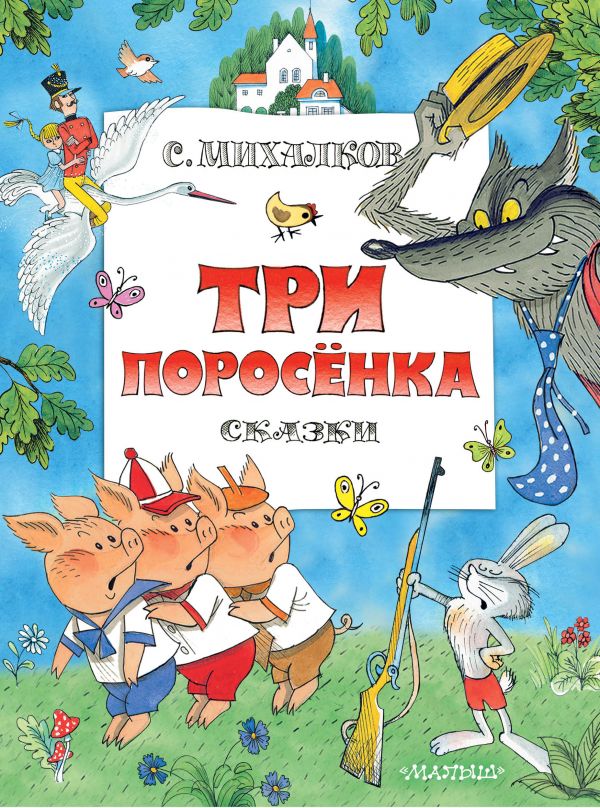 

Три поросенка. Сказки