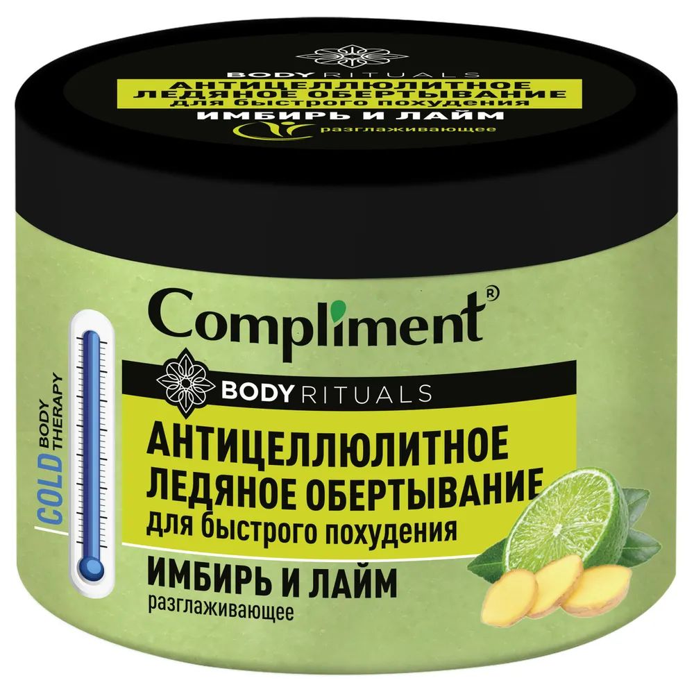 Обертывание Compliment BODY Rituals Имбирь и лайм, антицеллюлитное, ледяное, 500 мл