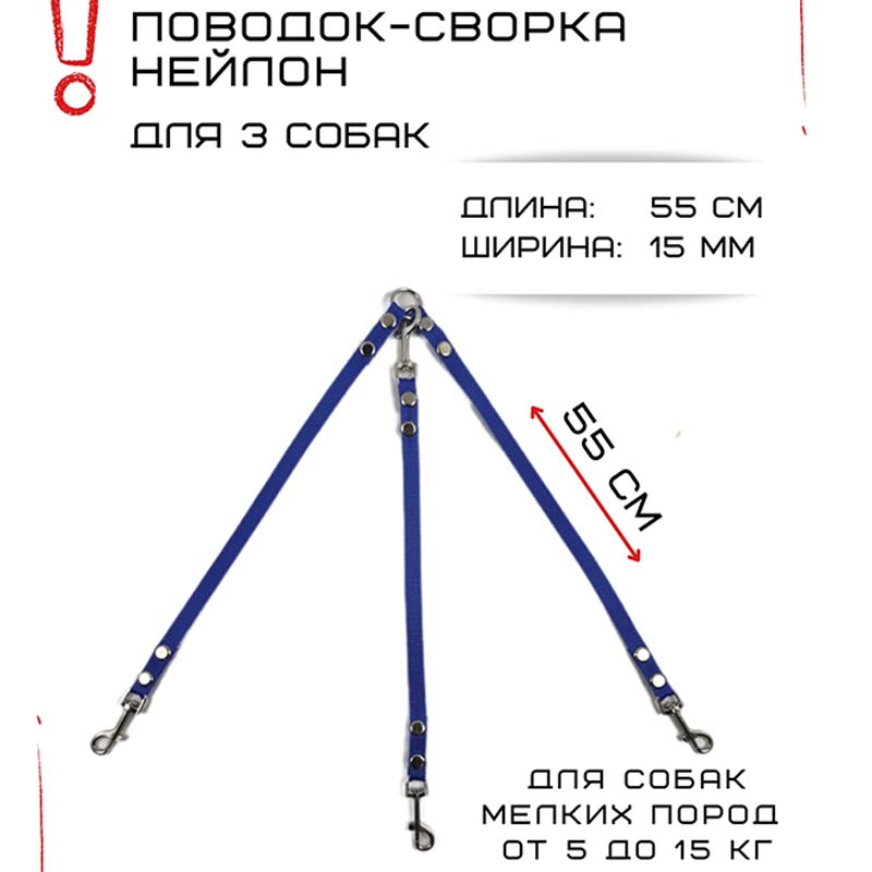 

Поводок-сворка для собак Хвостатыч, синий, нейлон, 3 х 55 см х 15 мм