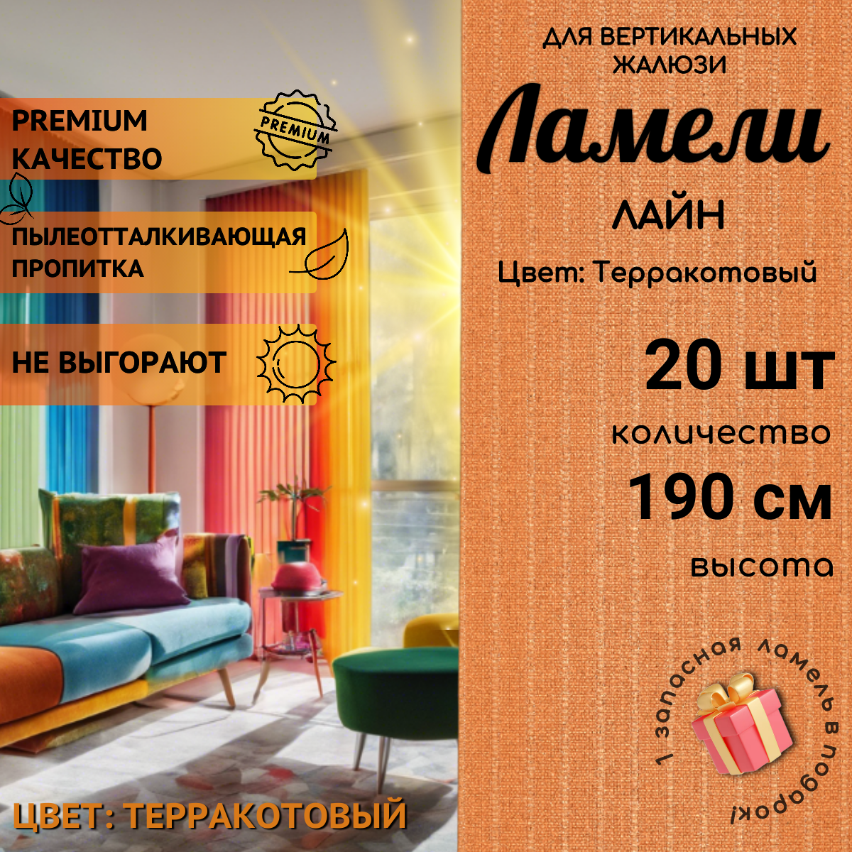 

Ламели для вертикальных жалюзи 20 шт длиной 190 см из ткани Лайн терракот, 20-190, Оранжевый, Ламели для вертикальных жалюзи Лайн - 1