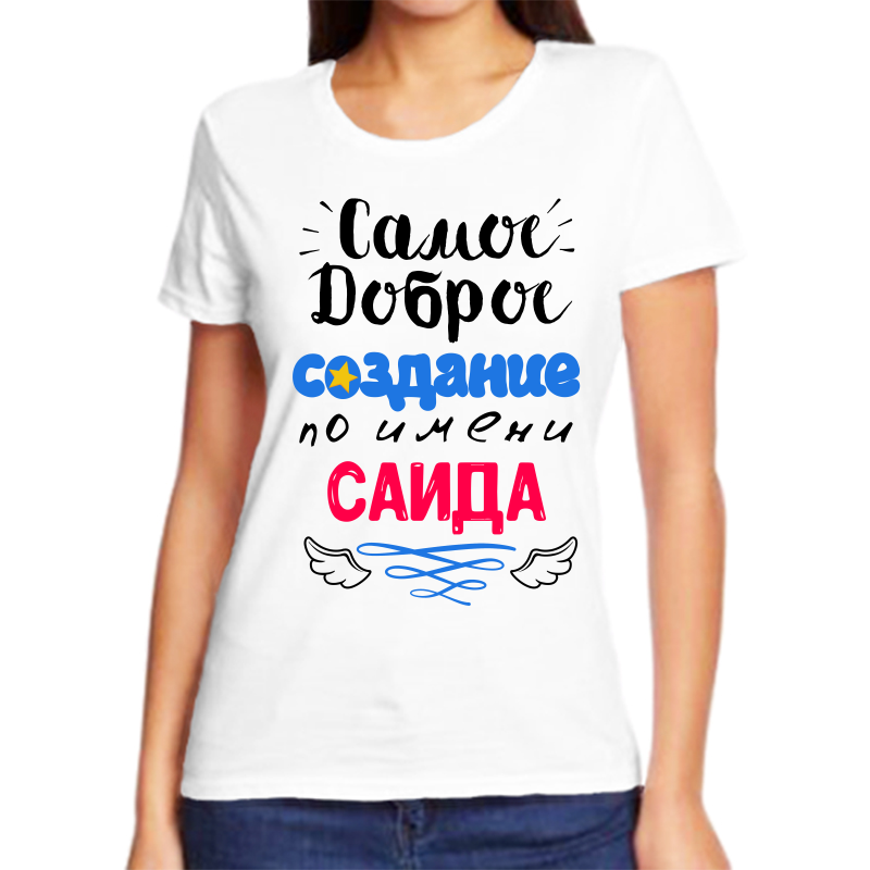 

Футболка женская белая 44 р-р самое доброе создание саида, Белый, fzh_samoe_dobroe_sozdanie_Saida