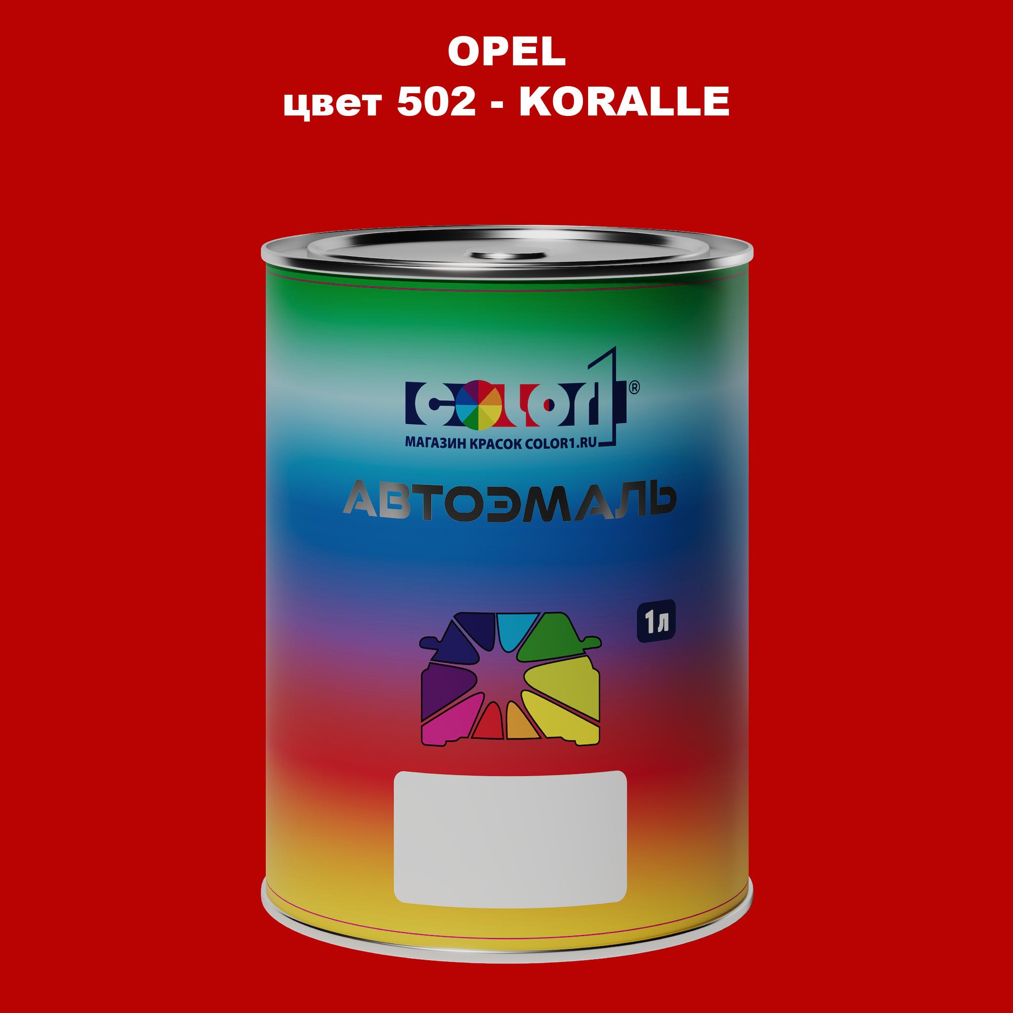 

Автомобильная краска COLOR1 для OPEL, цвет 502 - KORALLE, Прозрачный