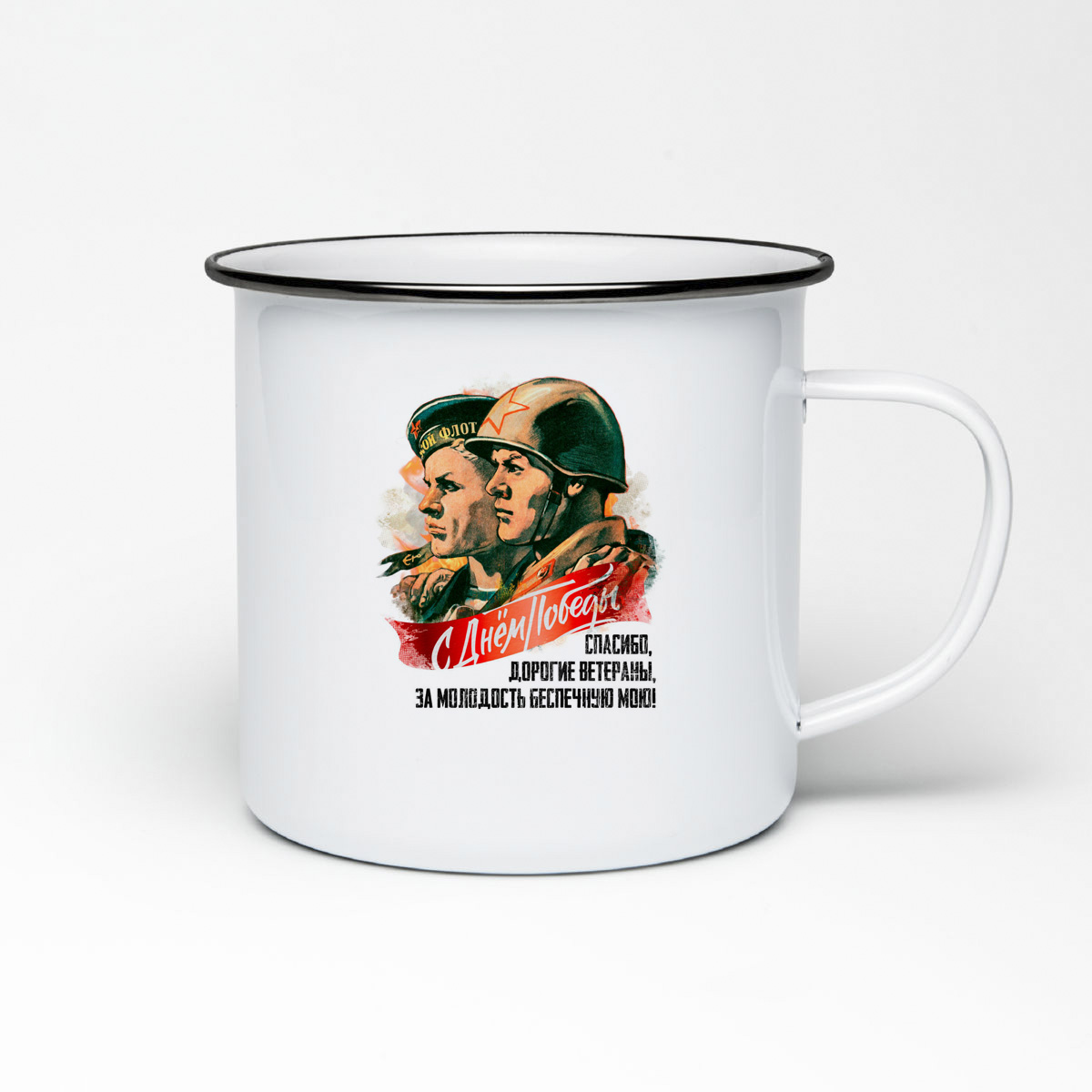 

Кружка металлическая CoolPodarok 9 мая. Спасибо дорогие ветераны за молодость...