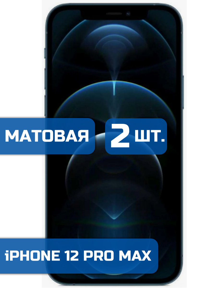 

Матовая защитная пленка для смартфона iPhone 12 Pro Max (2 шт)