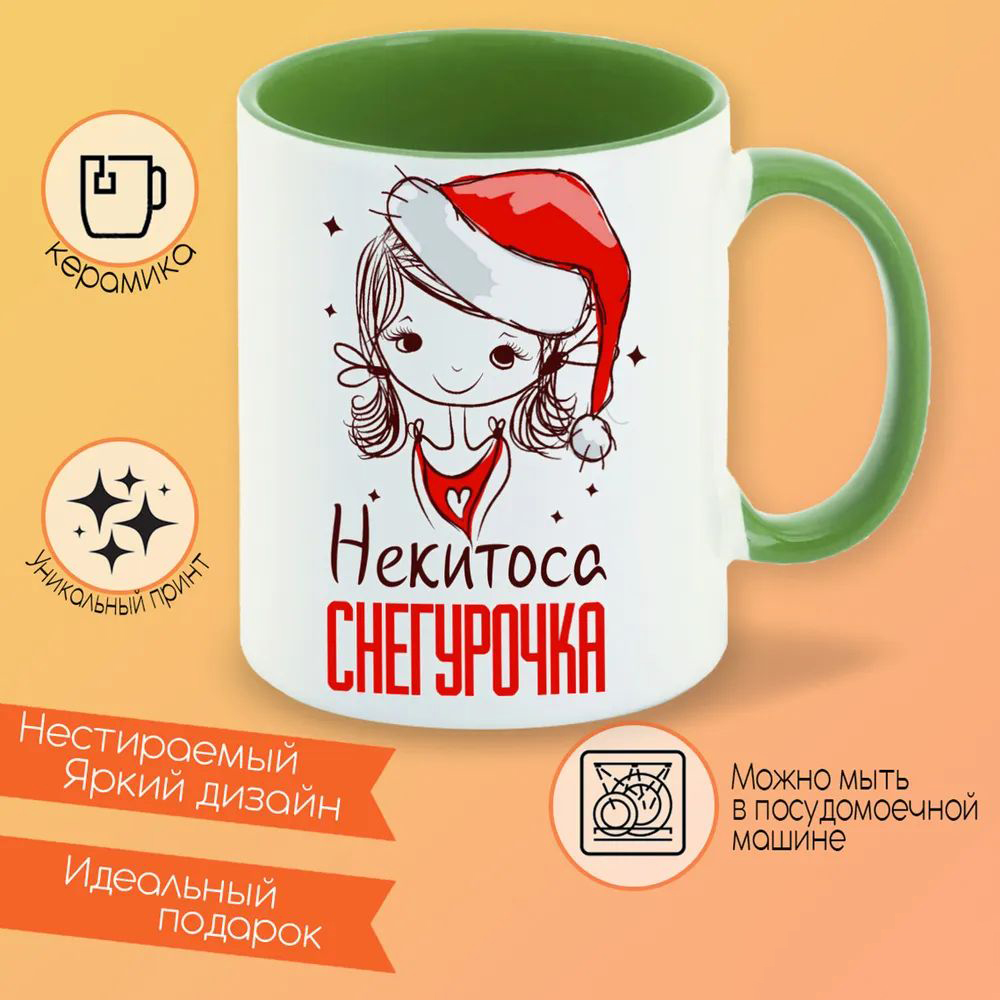 

Кружка CoolPodarok Кристюша Настоящая Снегурочка
