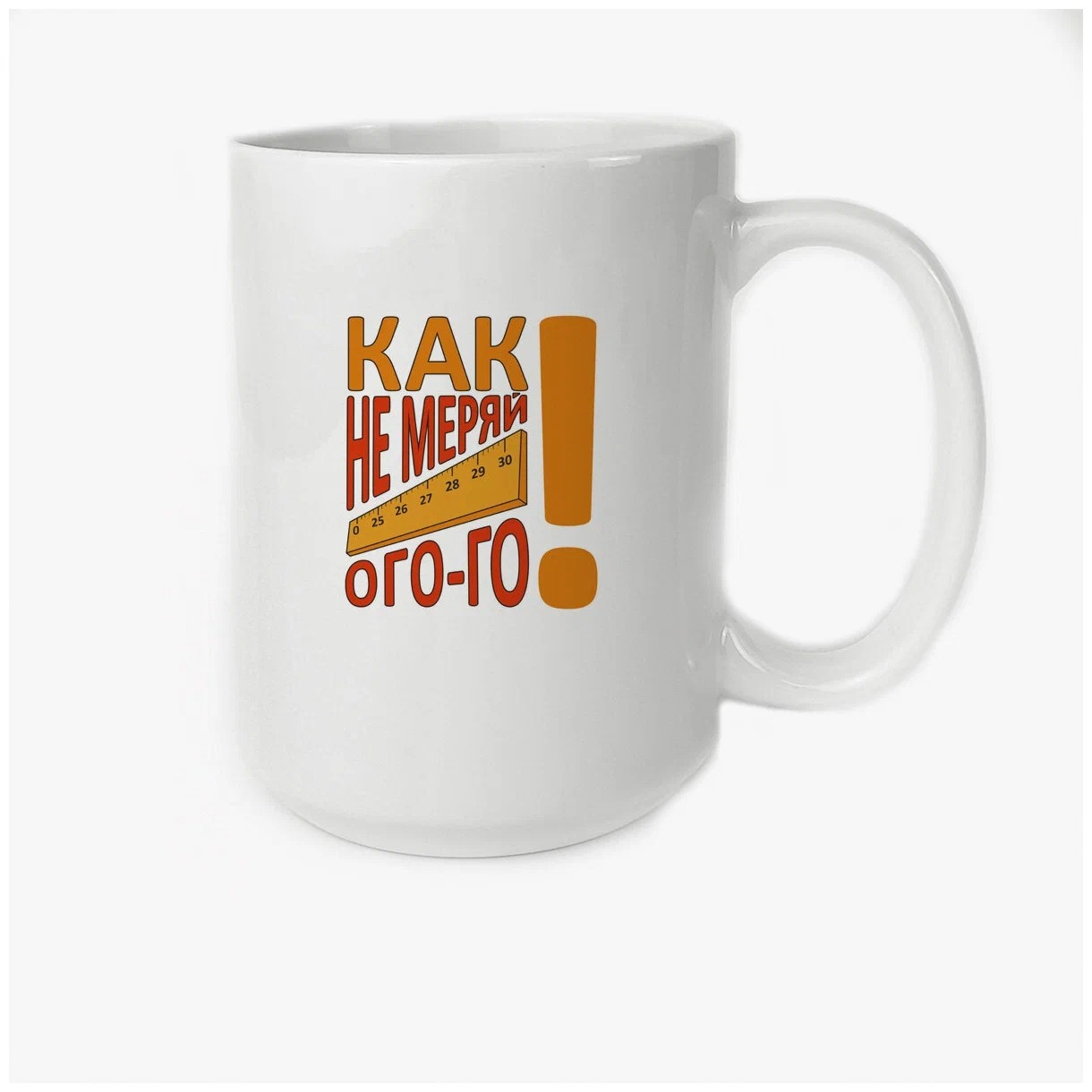 

Кружка CoolPodarok Как не меряй ого-го (Линейка)