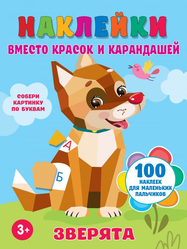 

Наклейки вместо красок и карандашей. Зверята