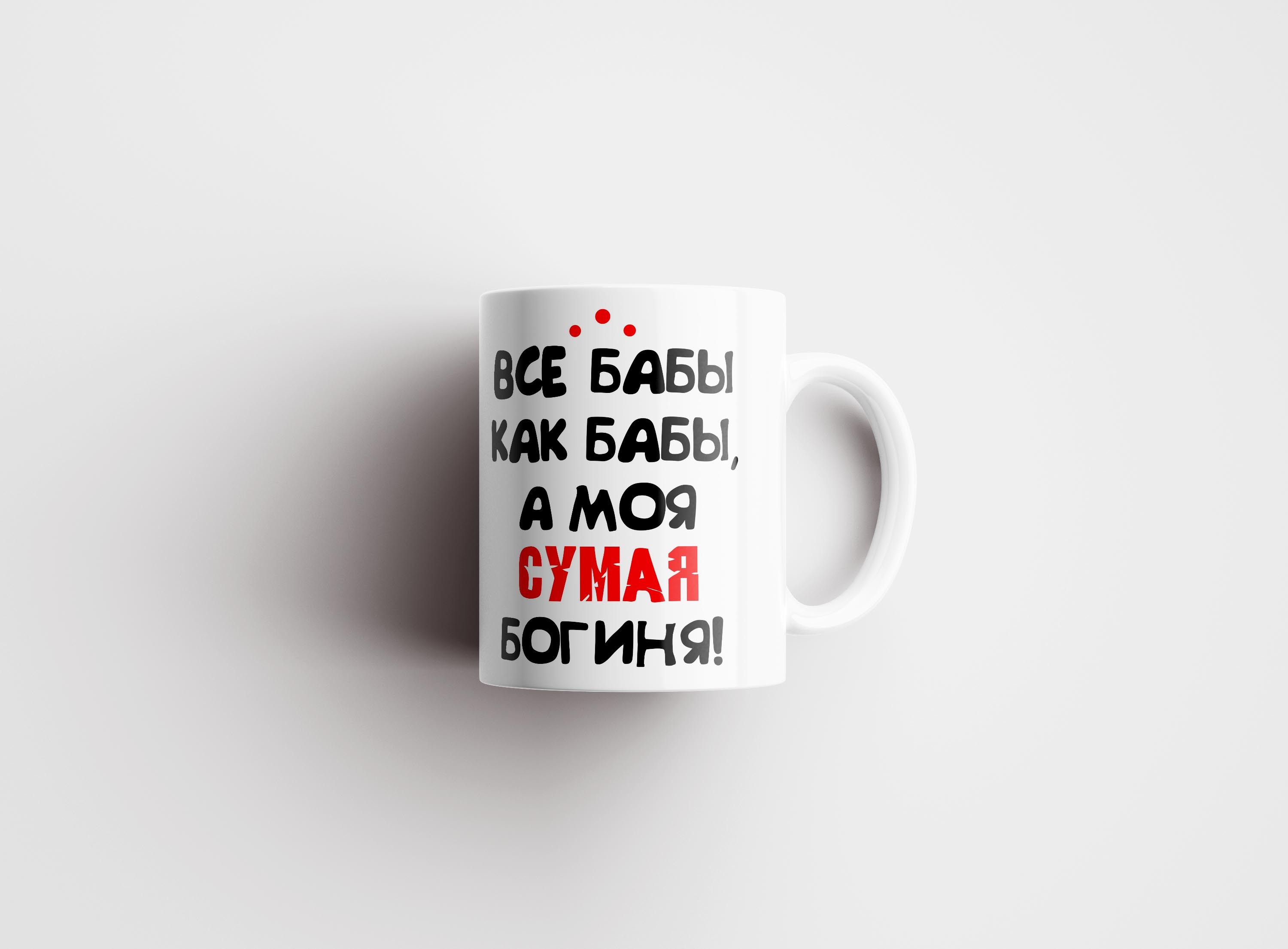 

Кружка CoolPodarok Все бабы как бабы а ты богиня