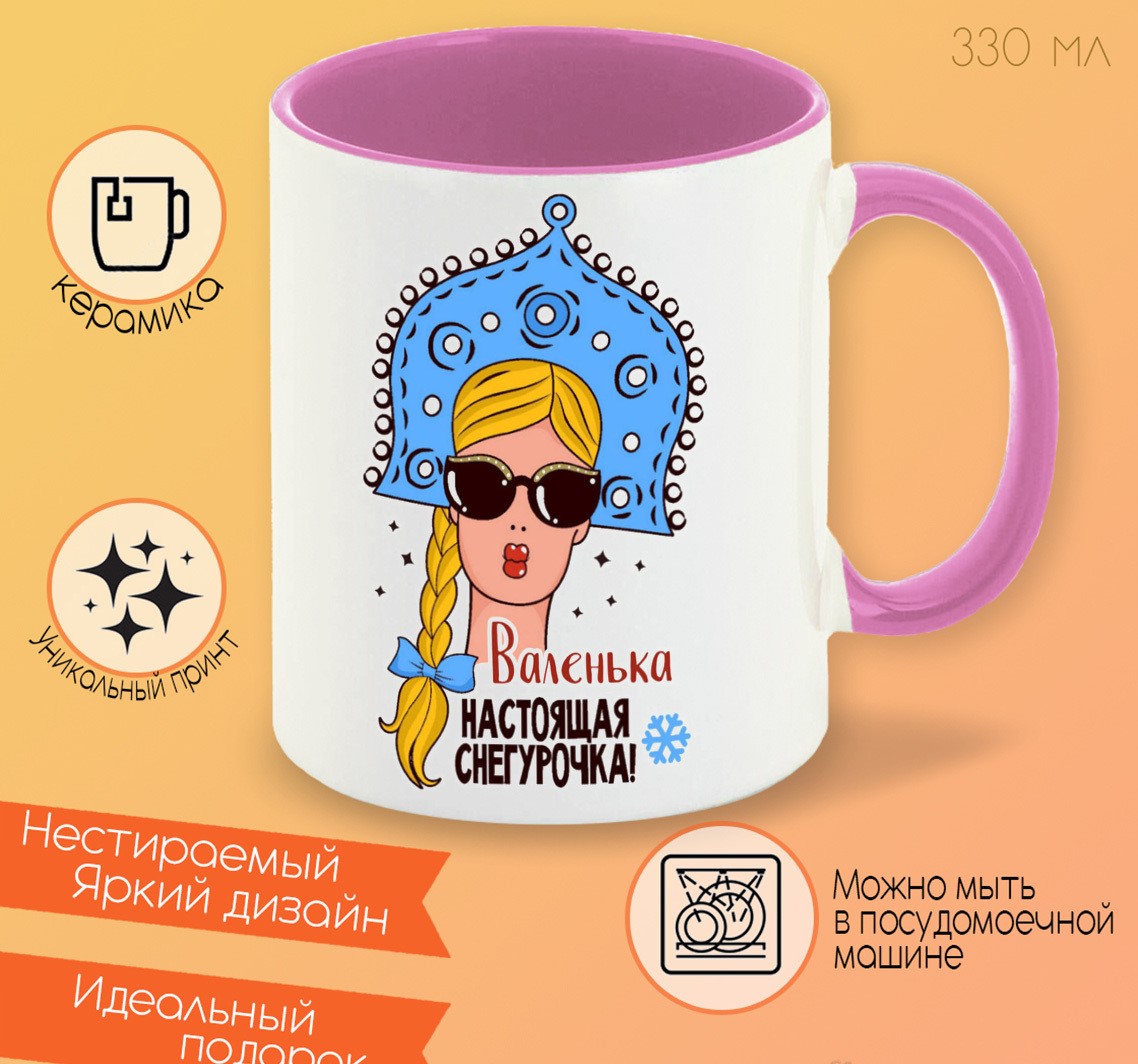 

Кружка CoolPodarok Валенька Настоящая Снегурочка