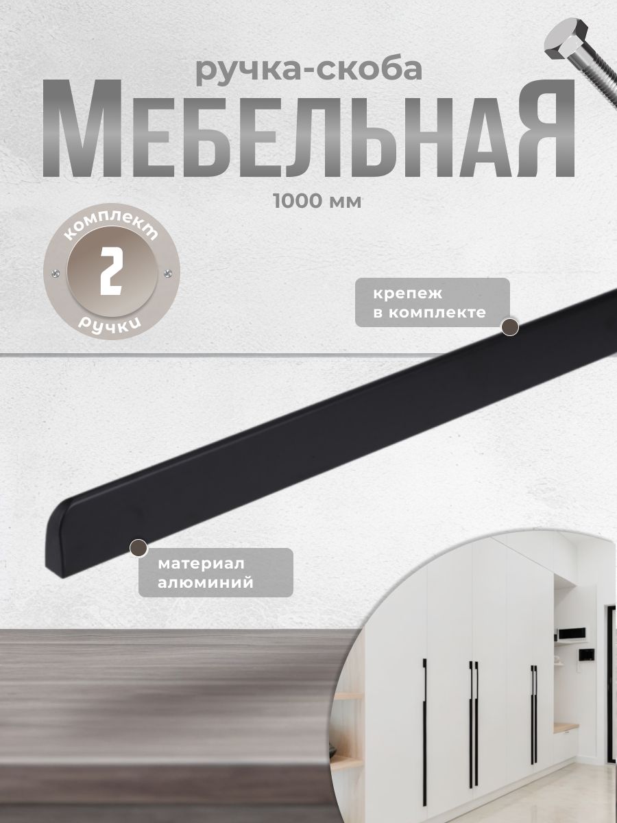 

Ручка-скоба Brante RS.1006.A.1000.BK 1000 мм черный 2 шт, A-400.BK