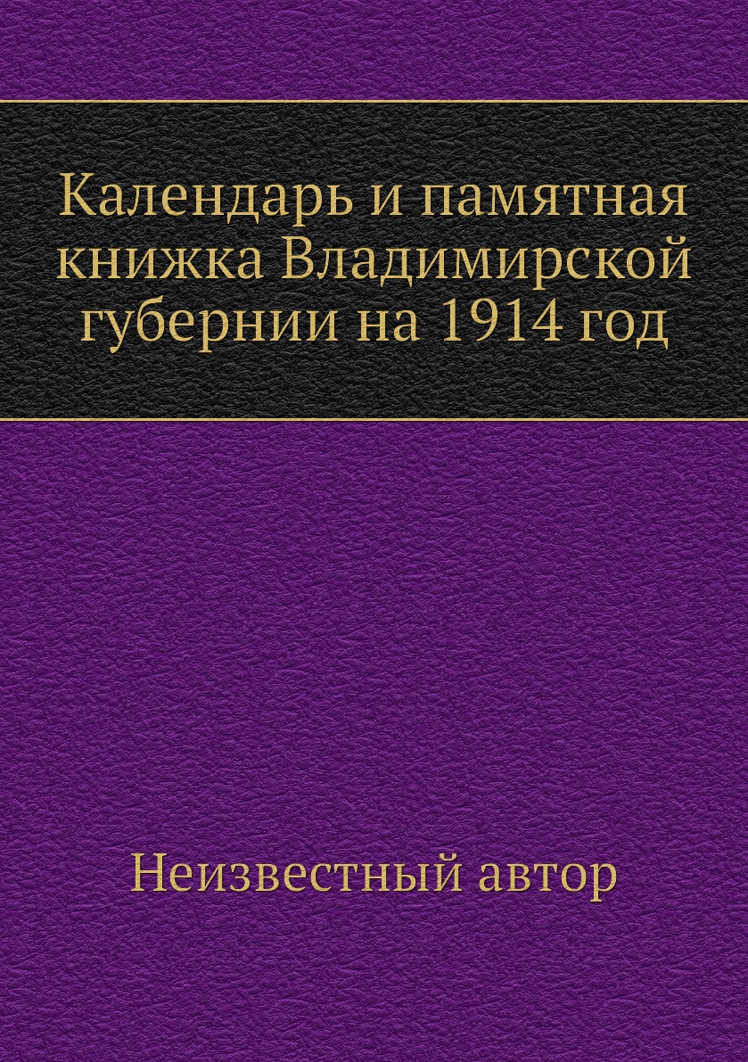 

Книга Календарь и памятная книжка Владимирской губернии на 1914 год