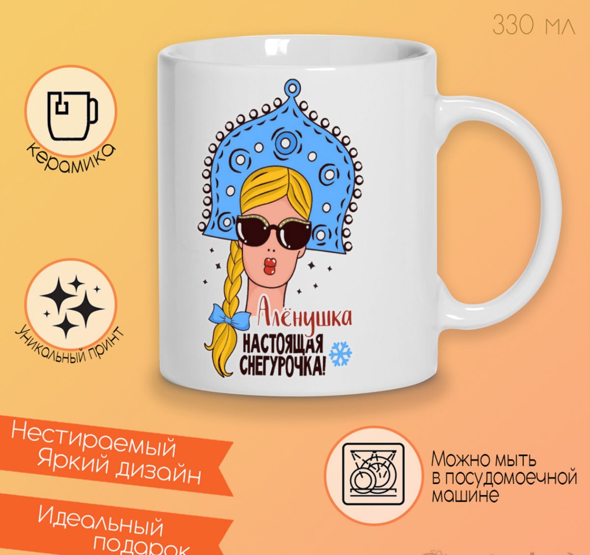 

Кружка CoolPodarok Алёнушка Настоящая Снегурочка