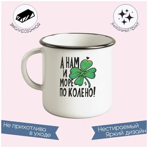 

Кружка CoolPodarok А нам море поколено (Надпись)
