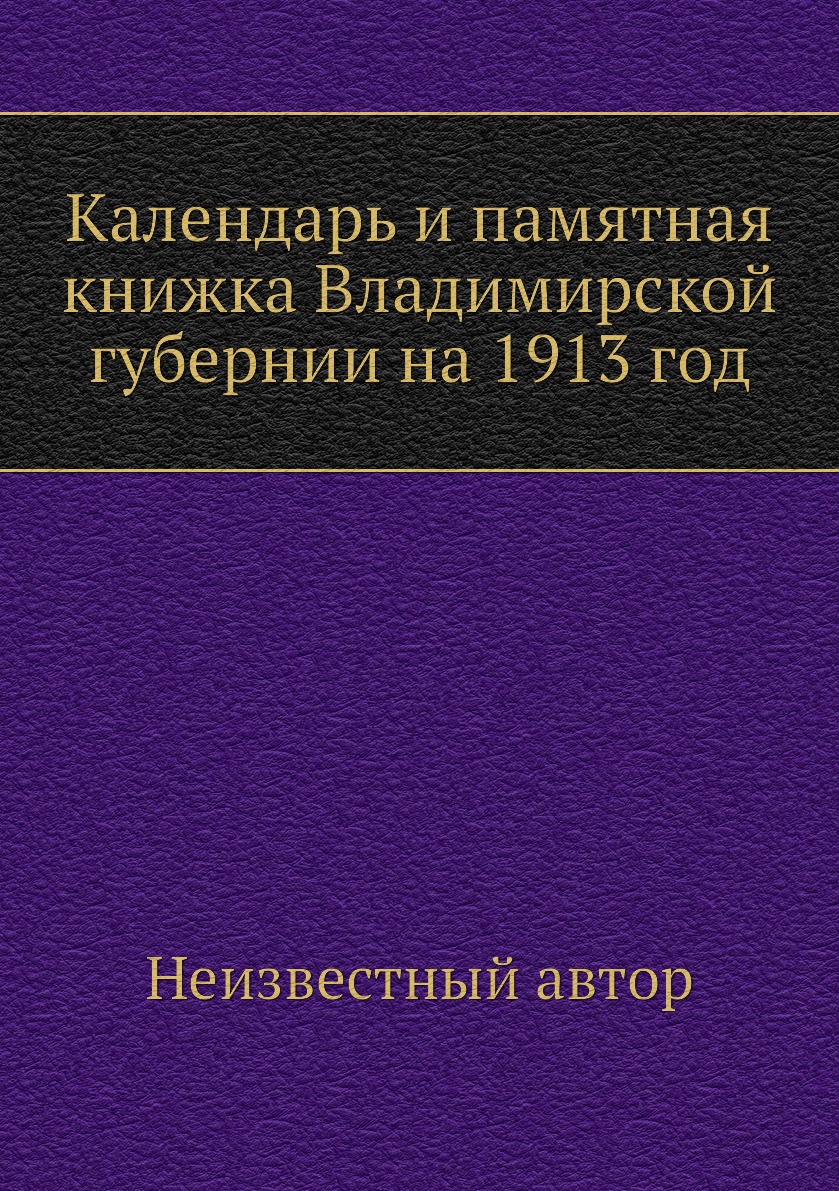 

Книга Календарь и памятная книжка Владимирской губернии на 1913 год