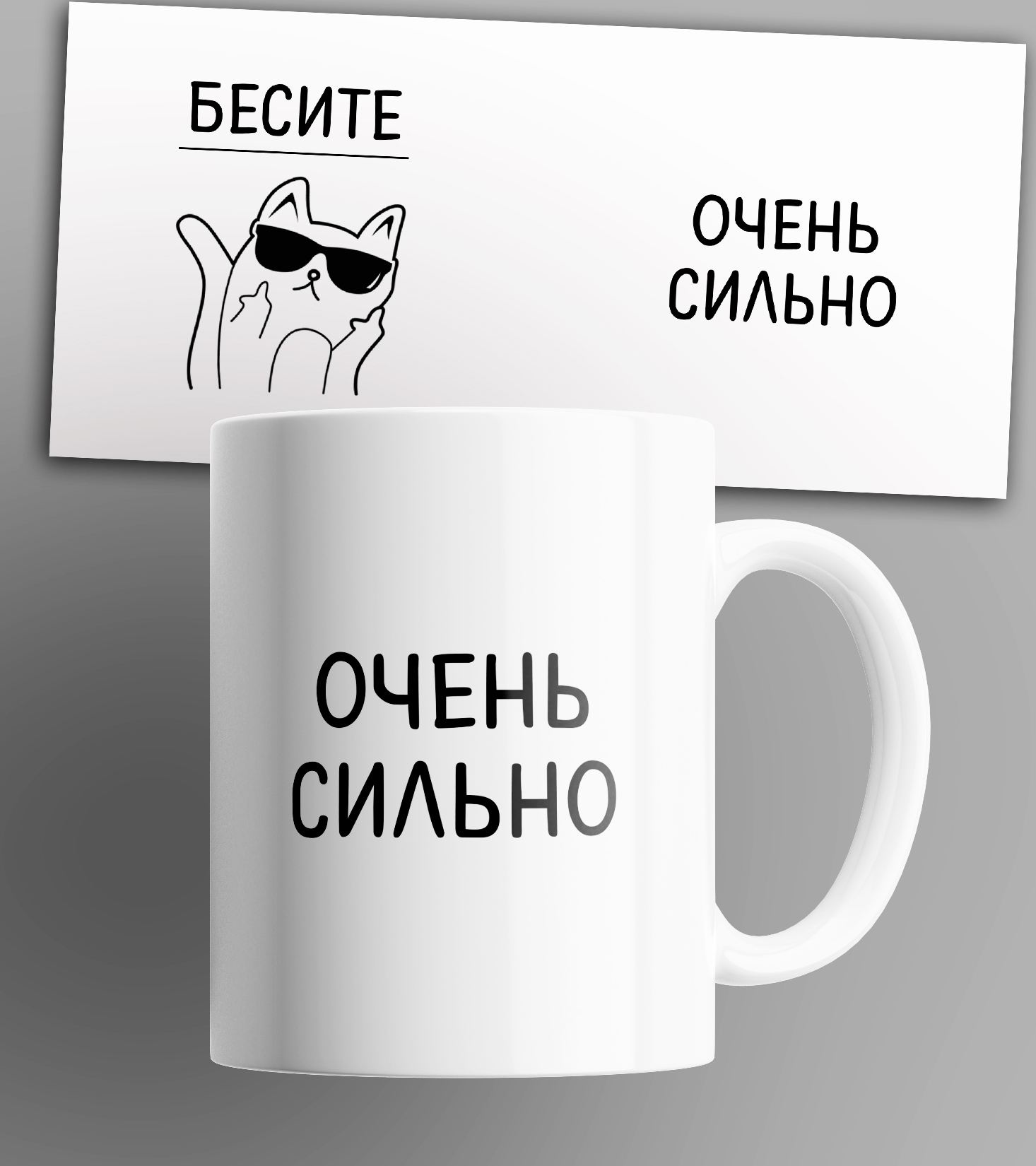

Кружка с принтом Бесите очень сильно 330 мл, Кружка "Бесите-очень сильно!" 330 мл.