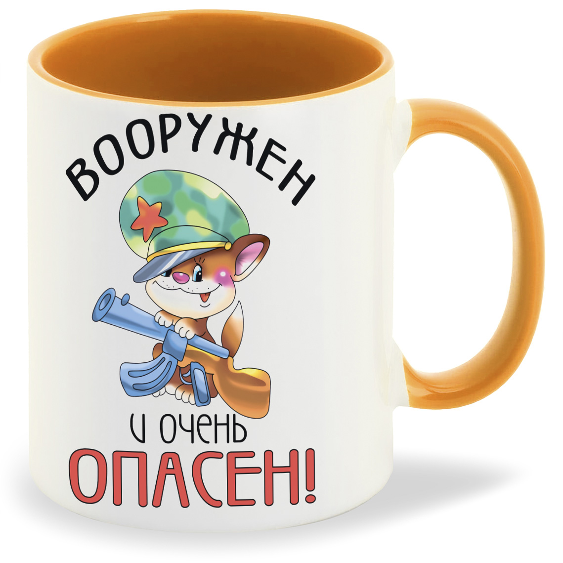 

Кружка CoolPodarok Вооружен и очень опасен 23 февраля, Вооружен и очень опасен 23 февраля