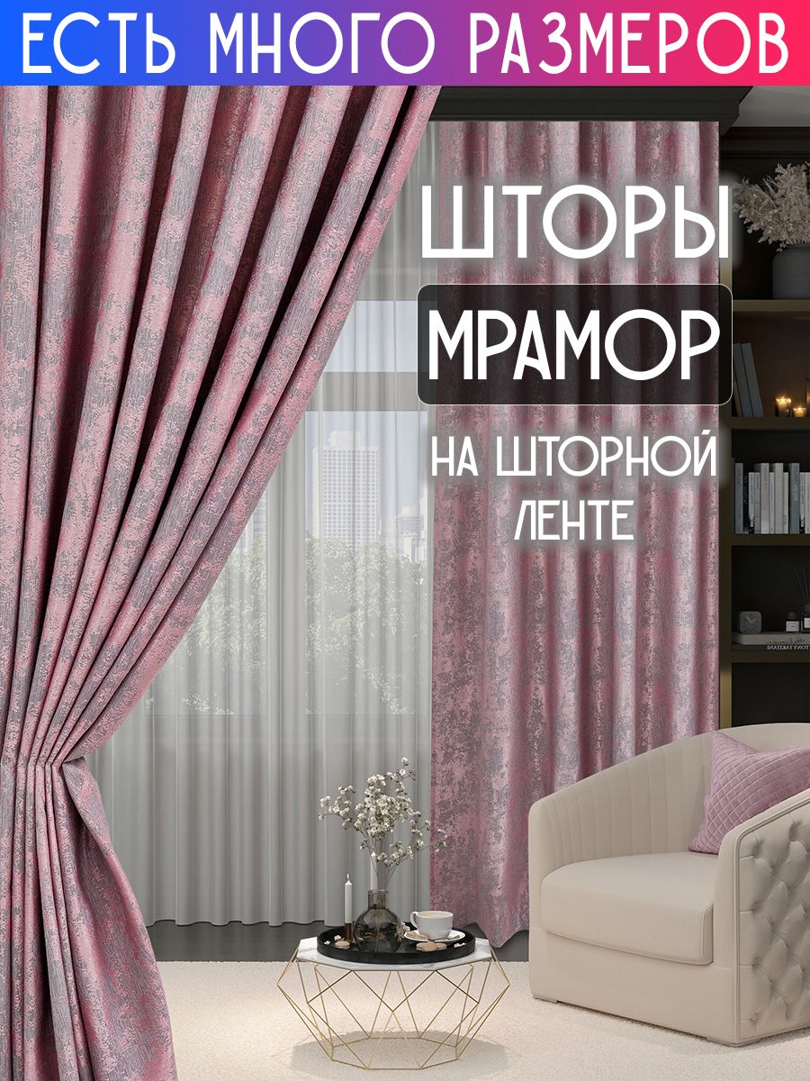 

Комплект плотных затемняющих штор софт мрамор димаут A&H 200x270 см 2 шт, 19922